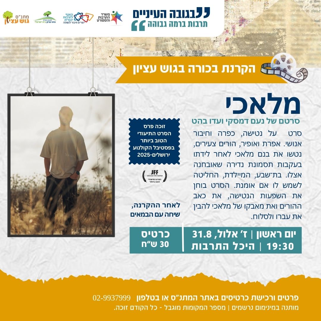 הקרנת הסרט מלאכי