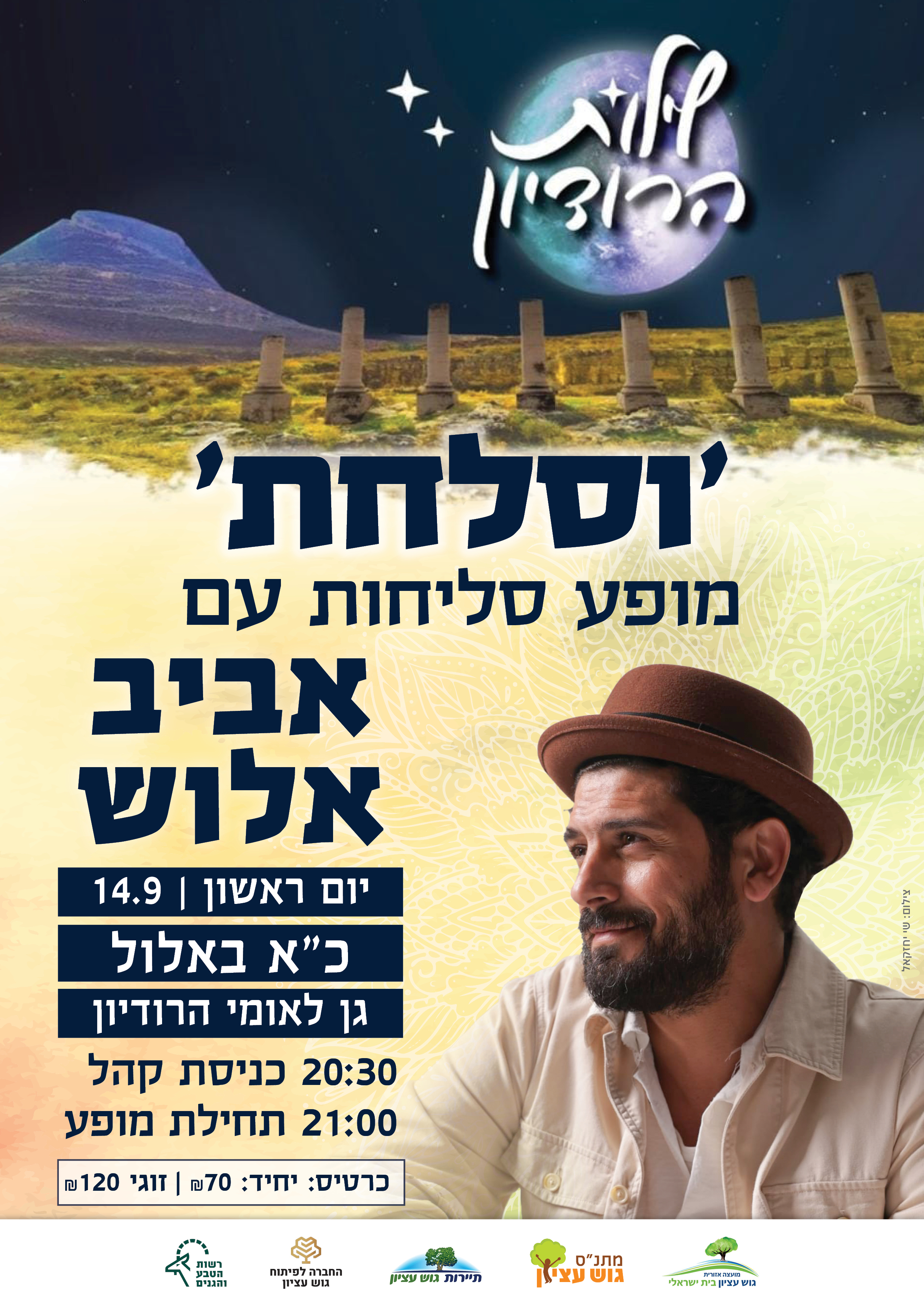 מופע סליחות בהרודיון