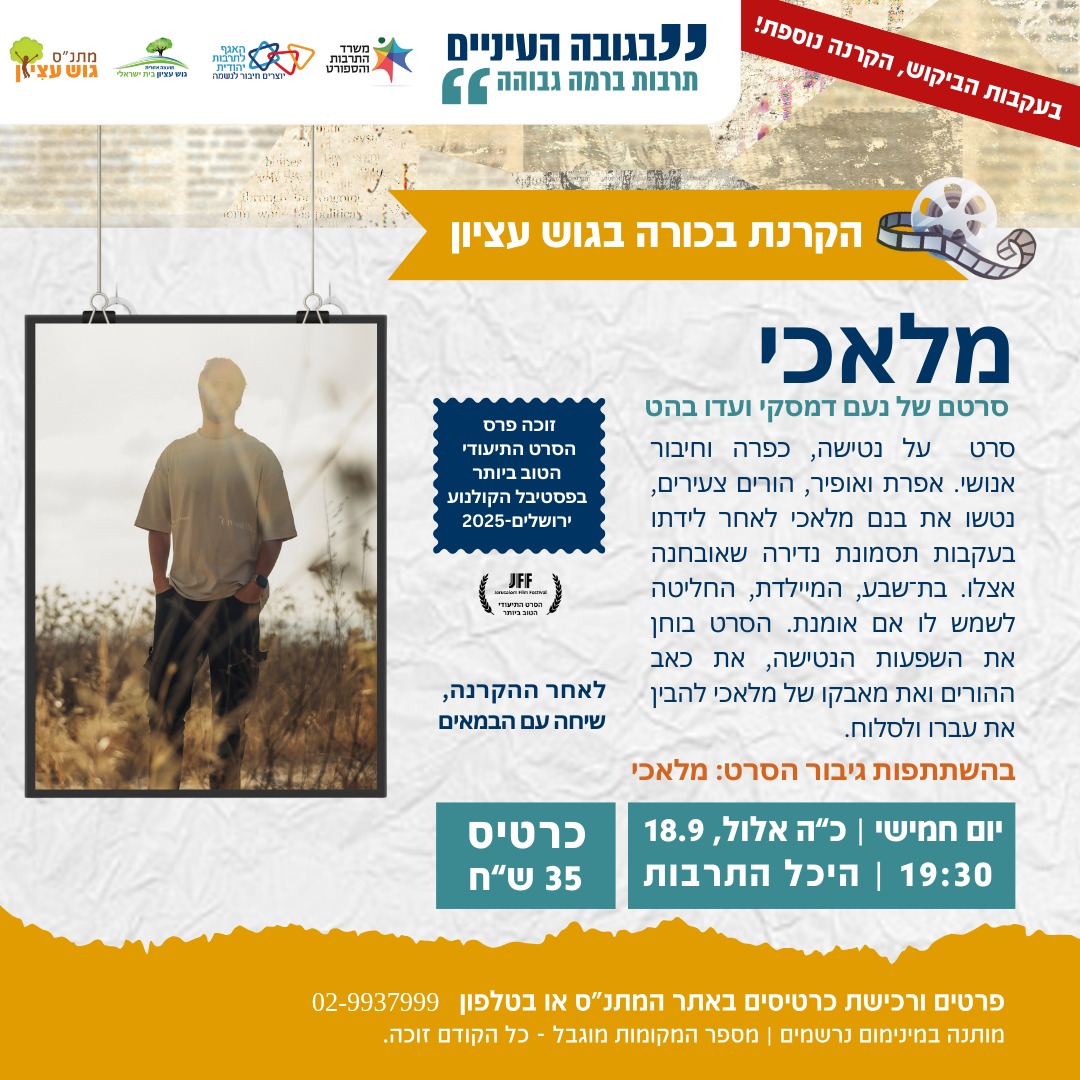 מלאכי - הקרנת סרט 
