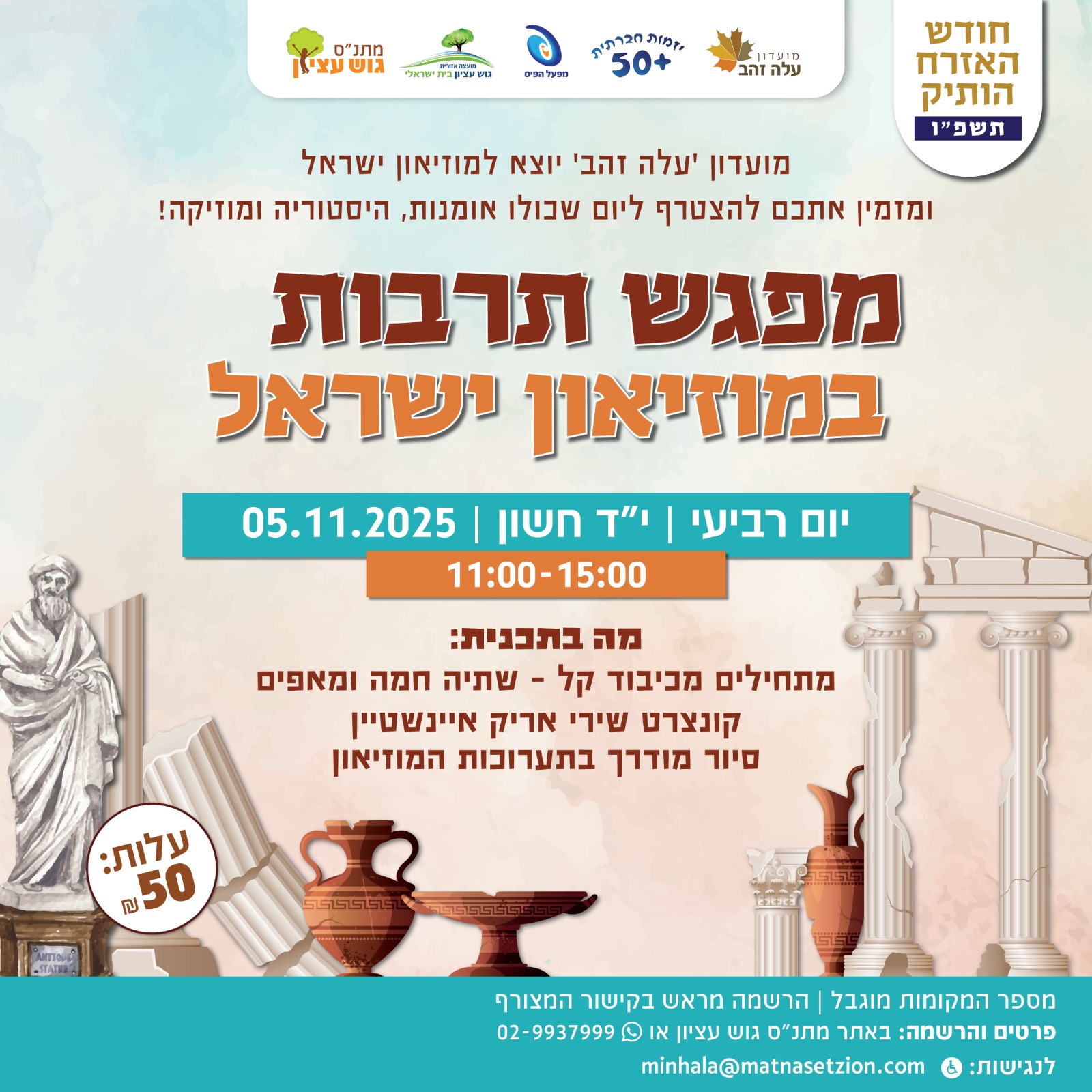 סיור מוזיאון ישראל עם מועדון נוקדים