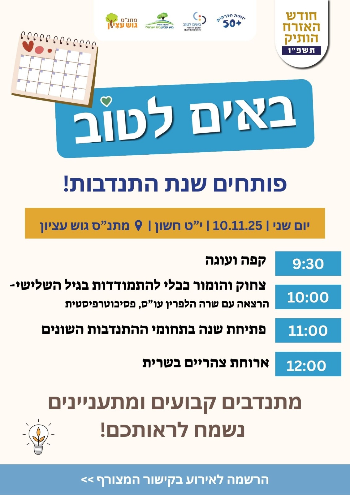 באים לטוב - כנס מתנדבים 