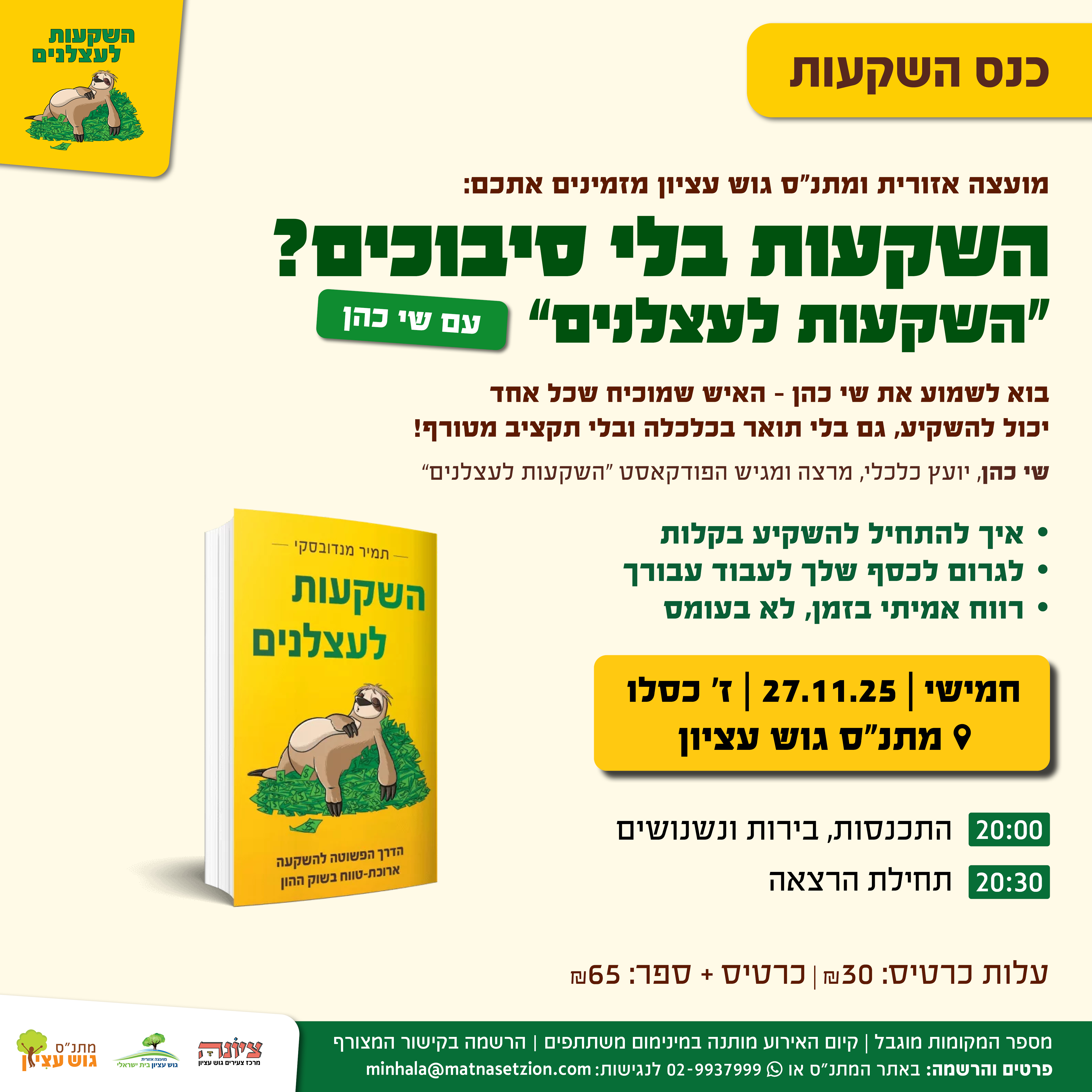 כנס השקעות לעצלנים