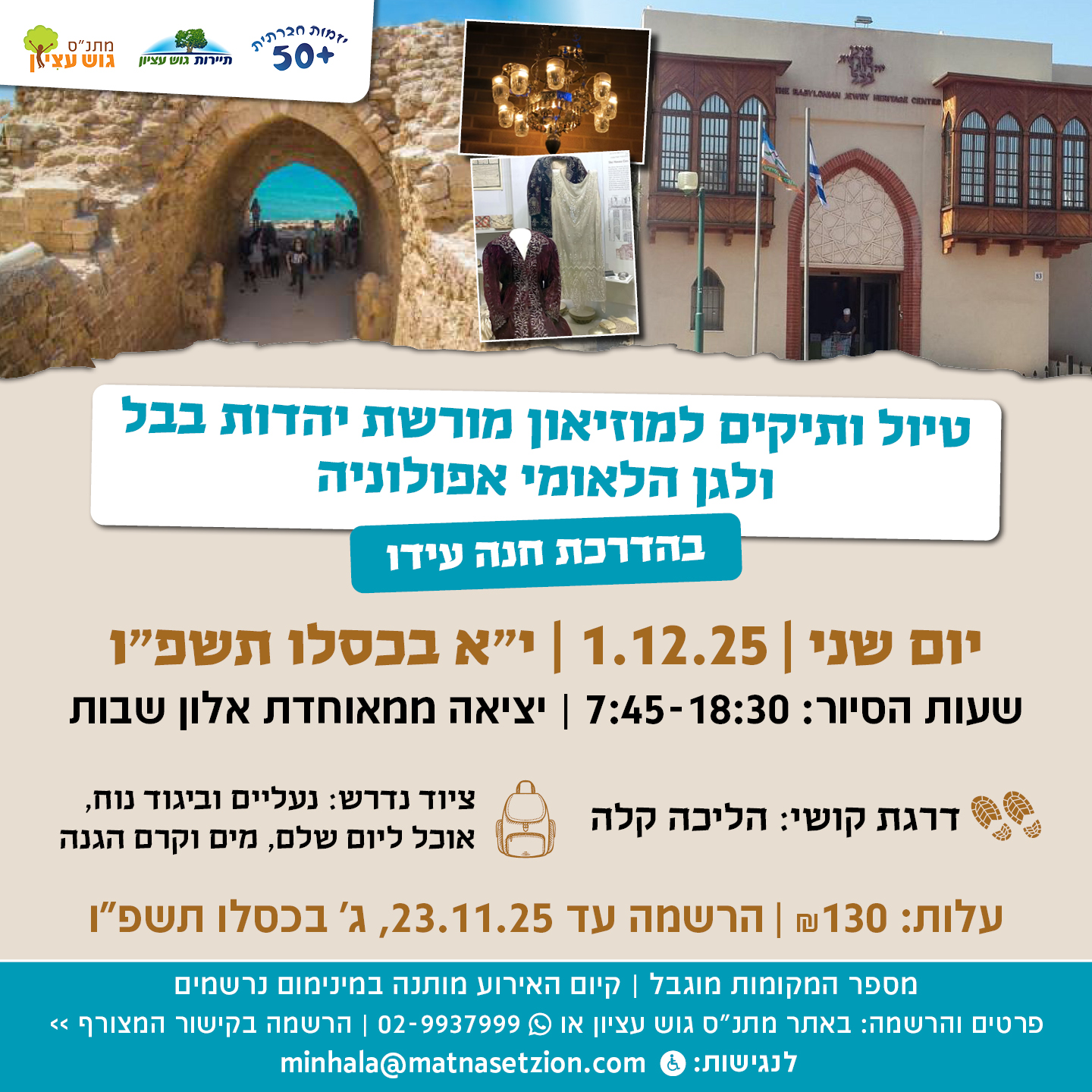 טיול ותיקים למוזיאון מורשת יהדות בבל  ולגן הלאומי אפולוניה