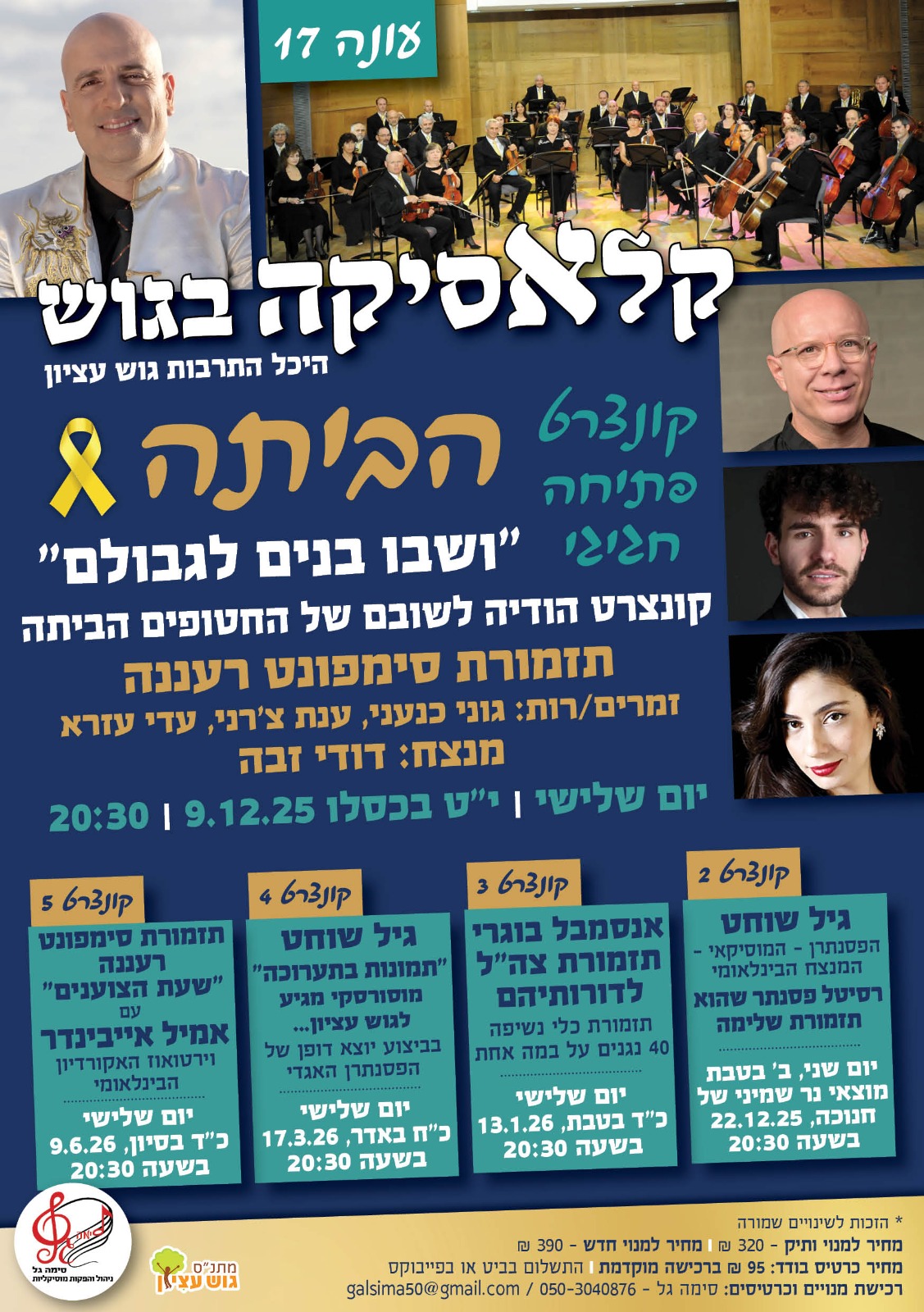 קלאסיקה בגוש קונצרט פתיחה עונה 17