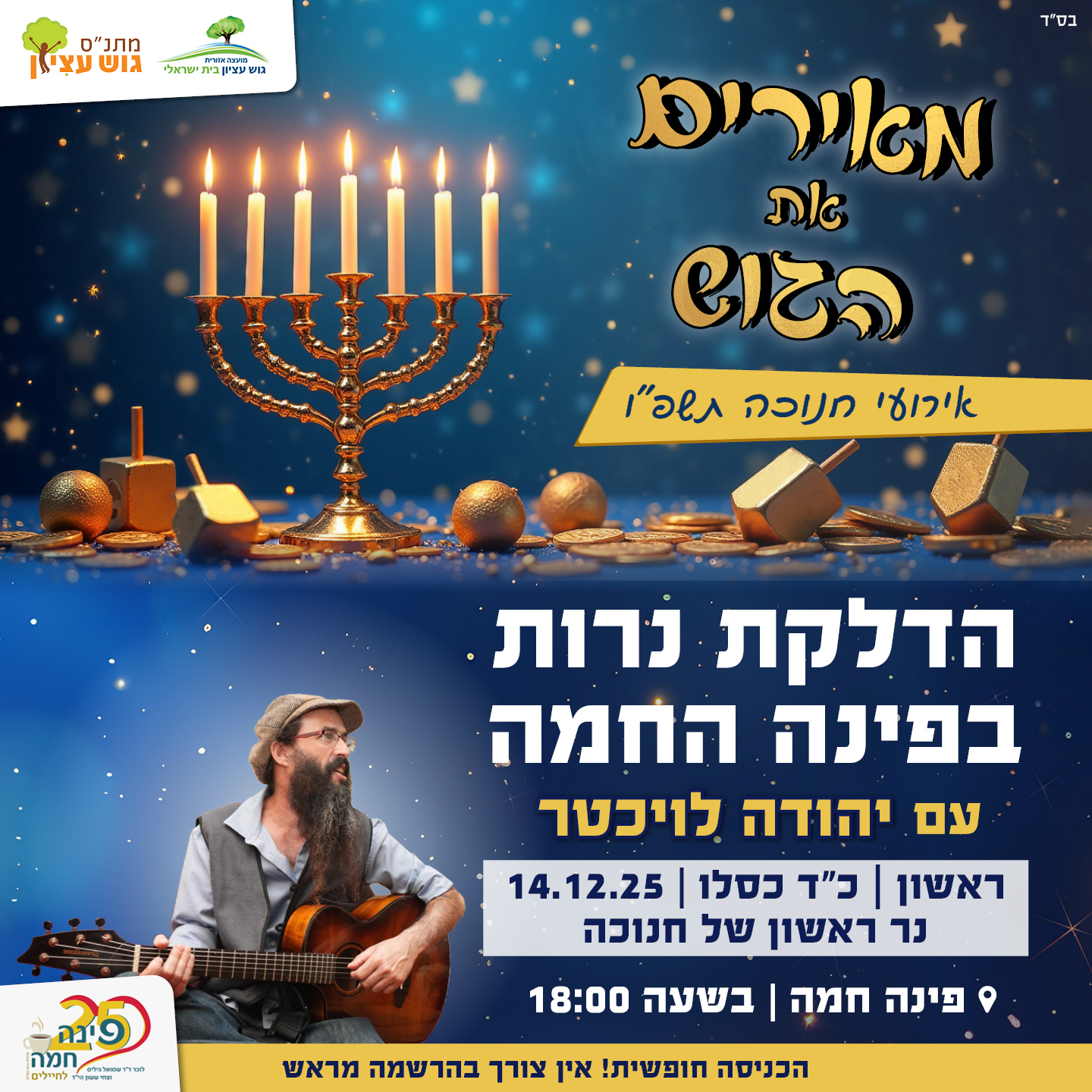 הדלקת נרות חנוכה בפינה החמה 