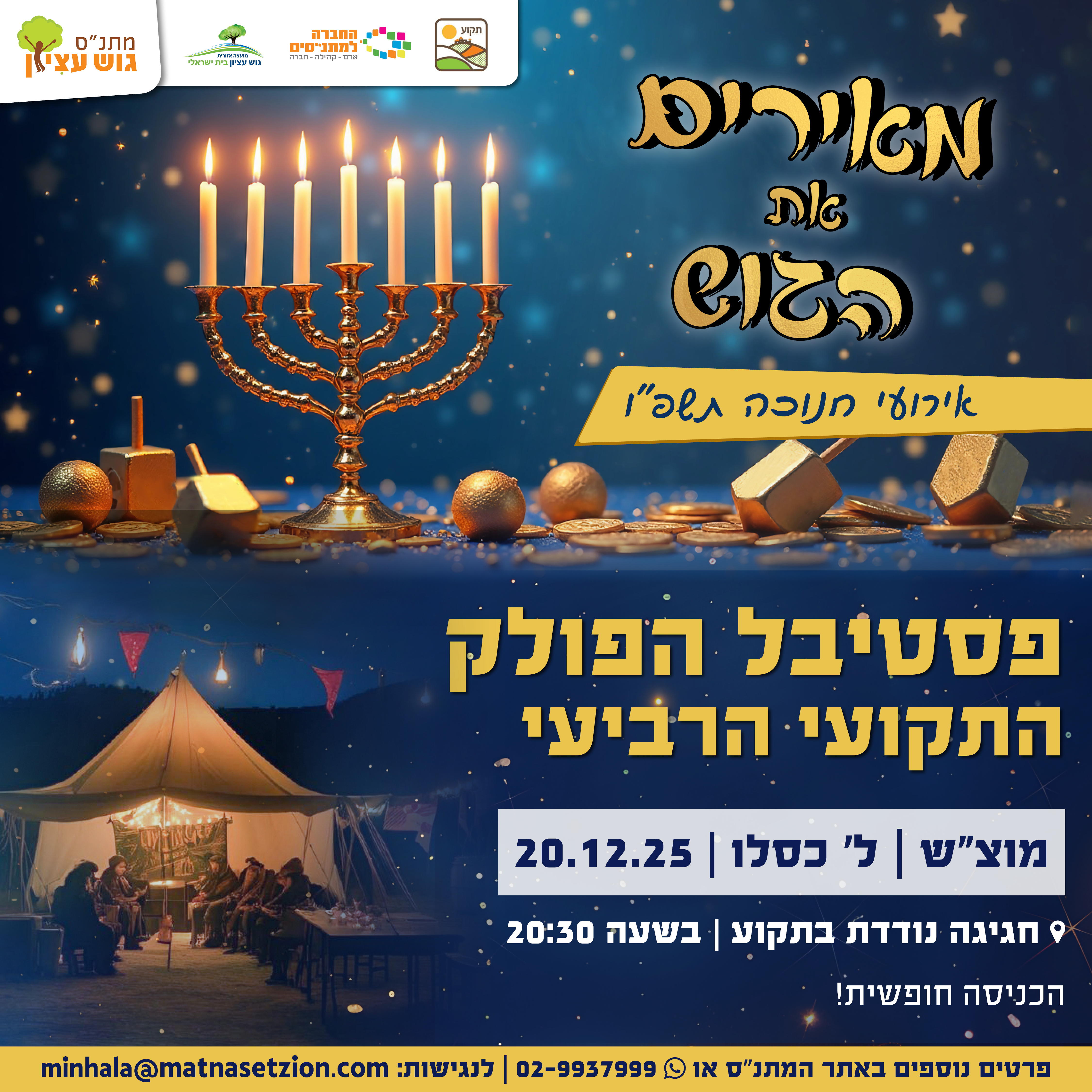 פסטיבל הפולק התקועי הרביעי