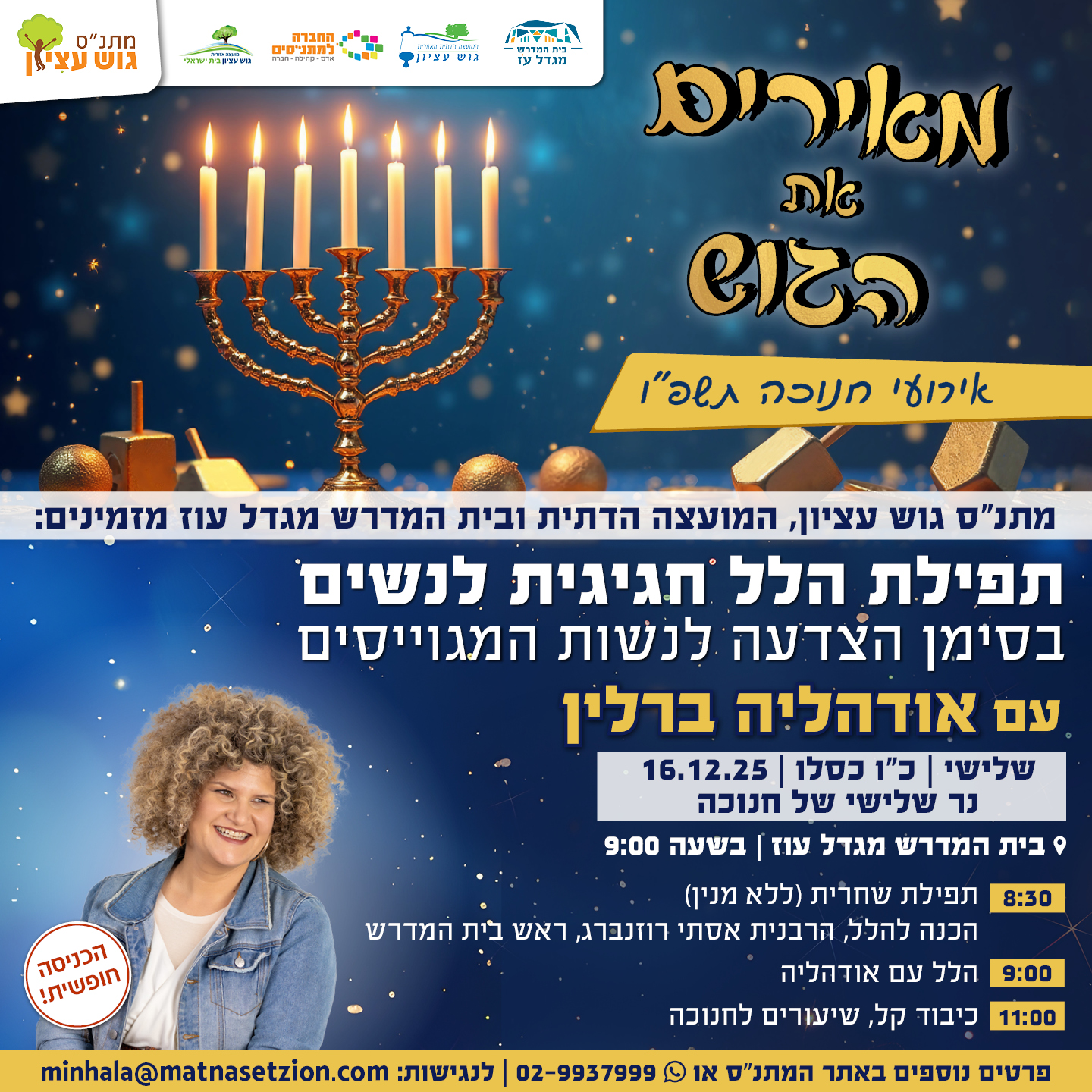 תפילת הלל חגיגית עם אודהליה ברלין בבית המדרש מגדל עוז 