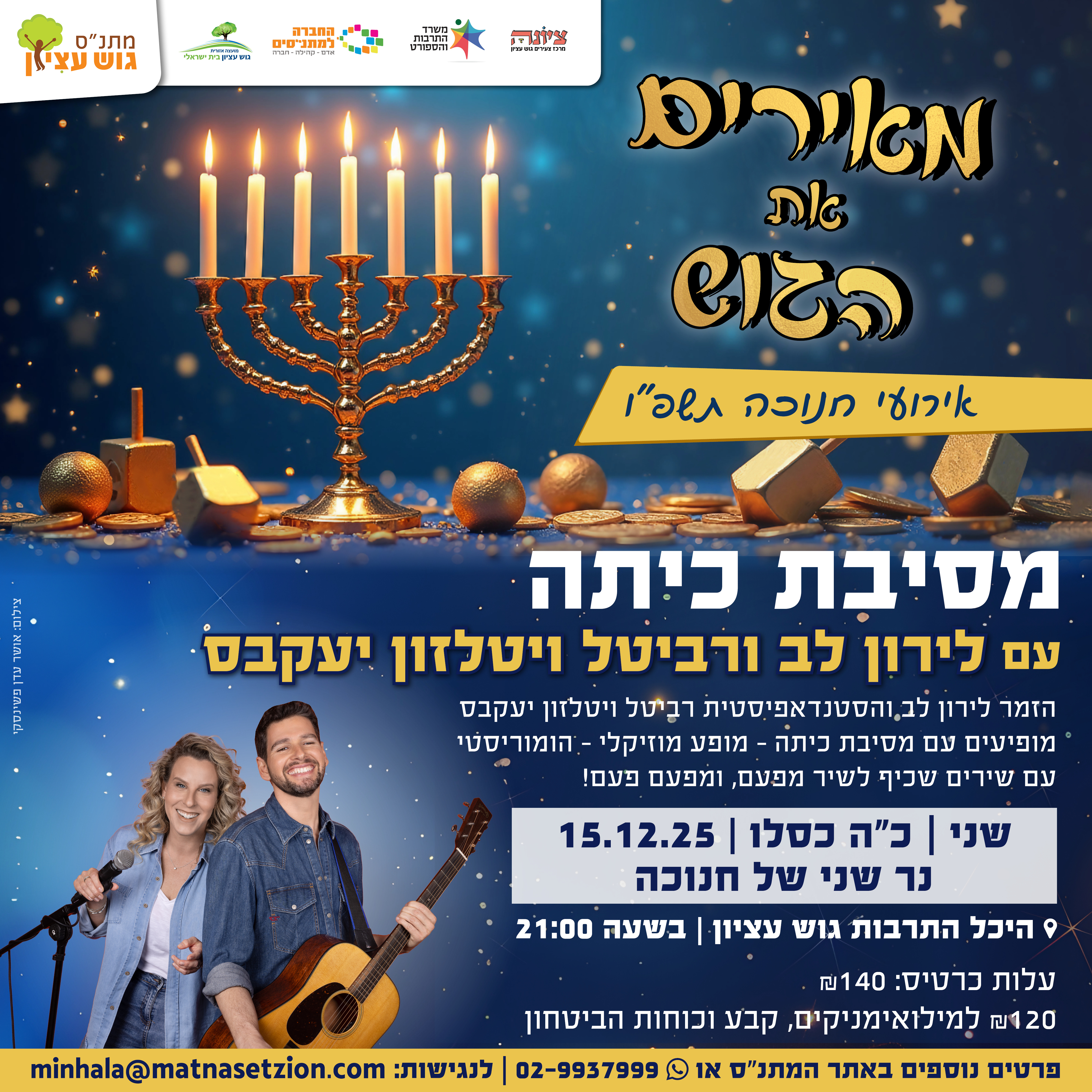 מסיבת כיתה עם לירון לב ורביטל ויטלזון יעקבס
