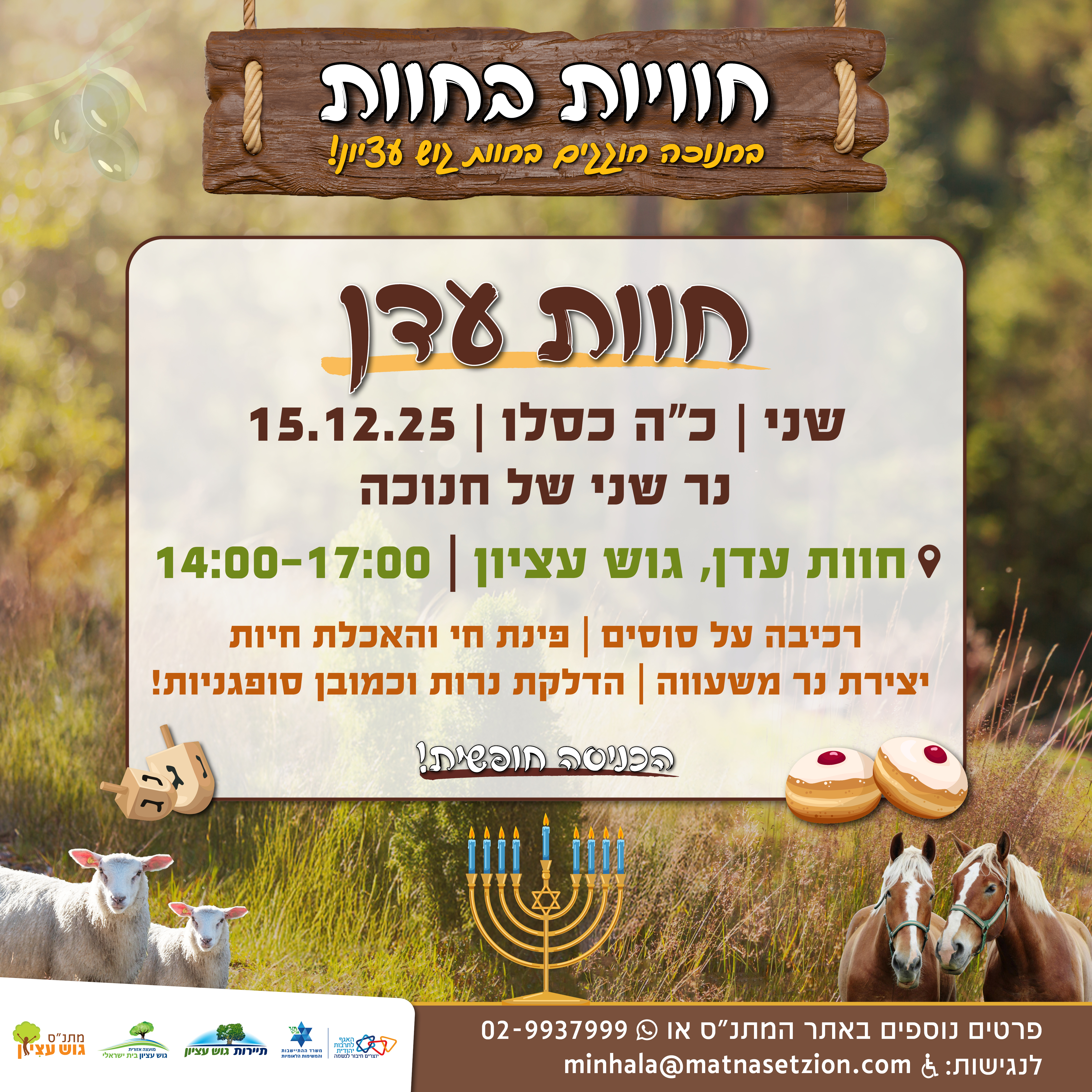חוויות בחוות חוות עדן