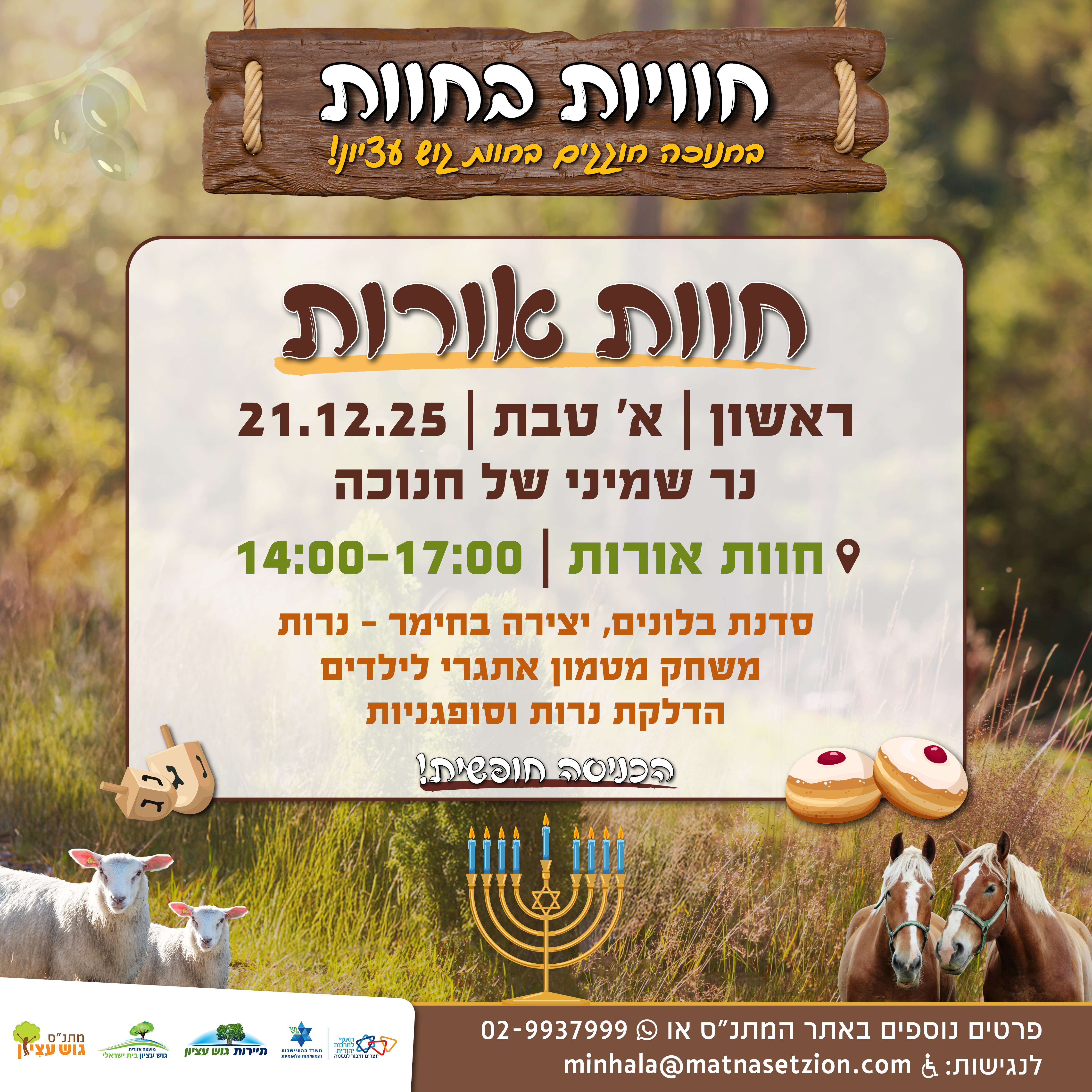 חוויות בחוות חוות אורות