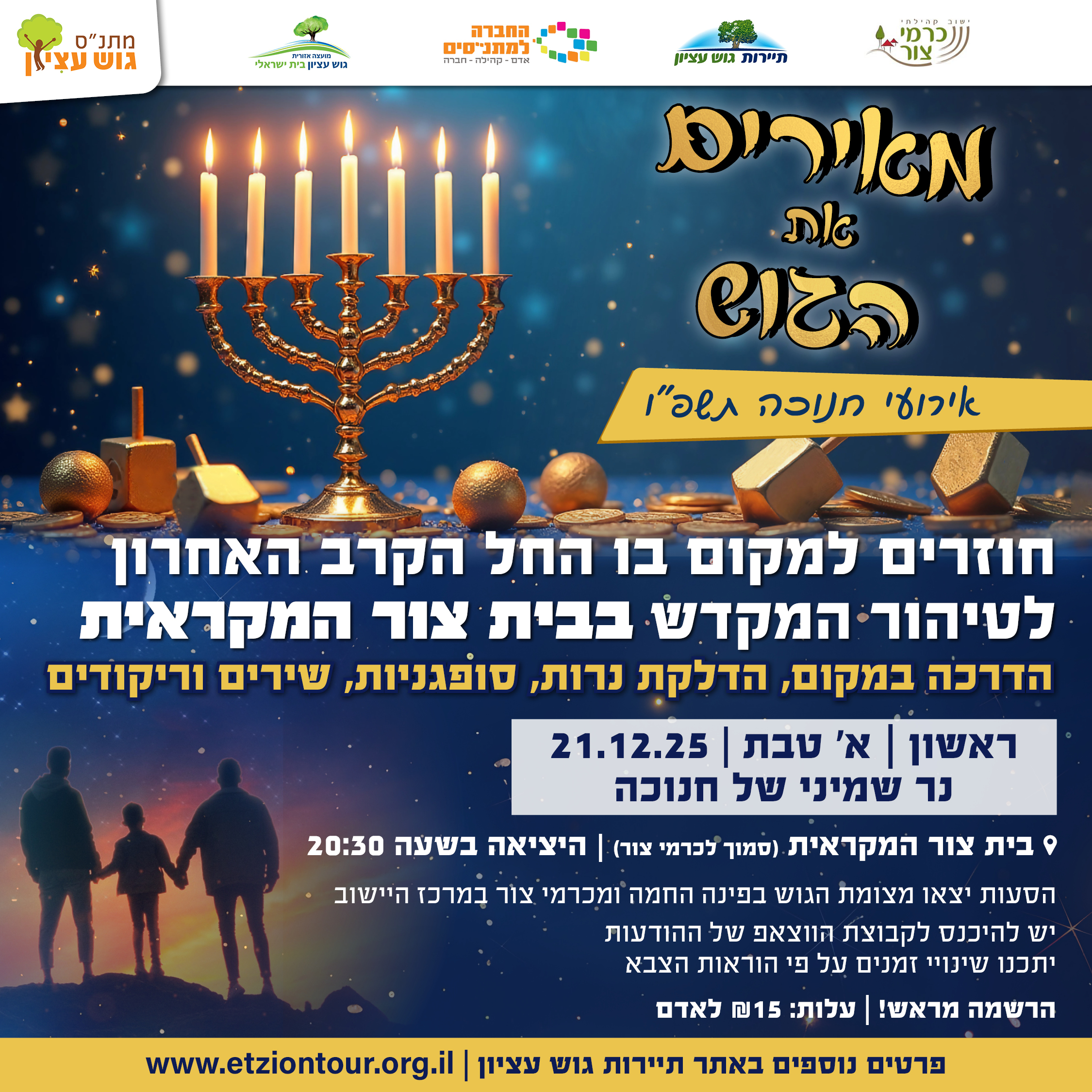 חוגגים חנוכה בבית צור המקראית
