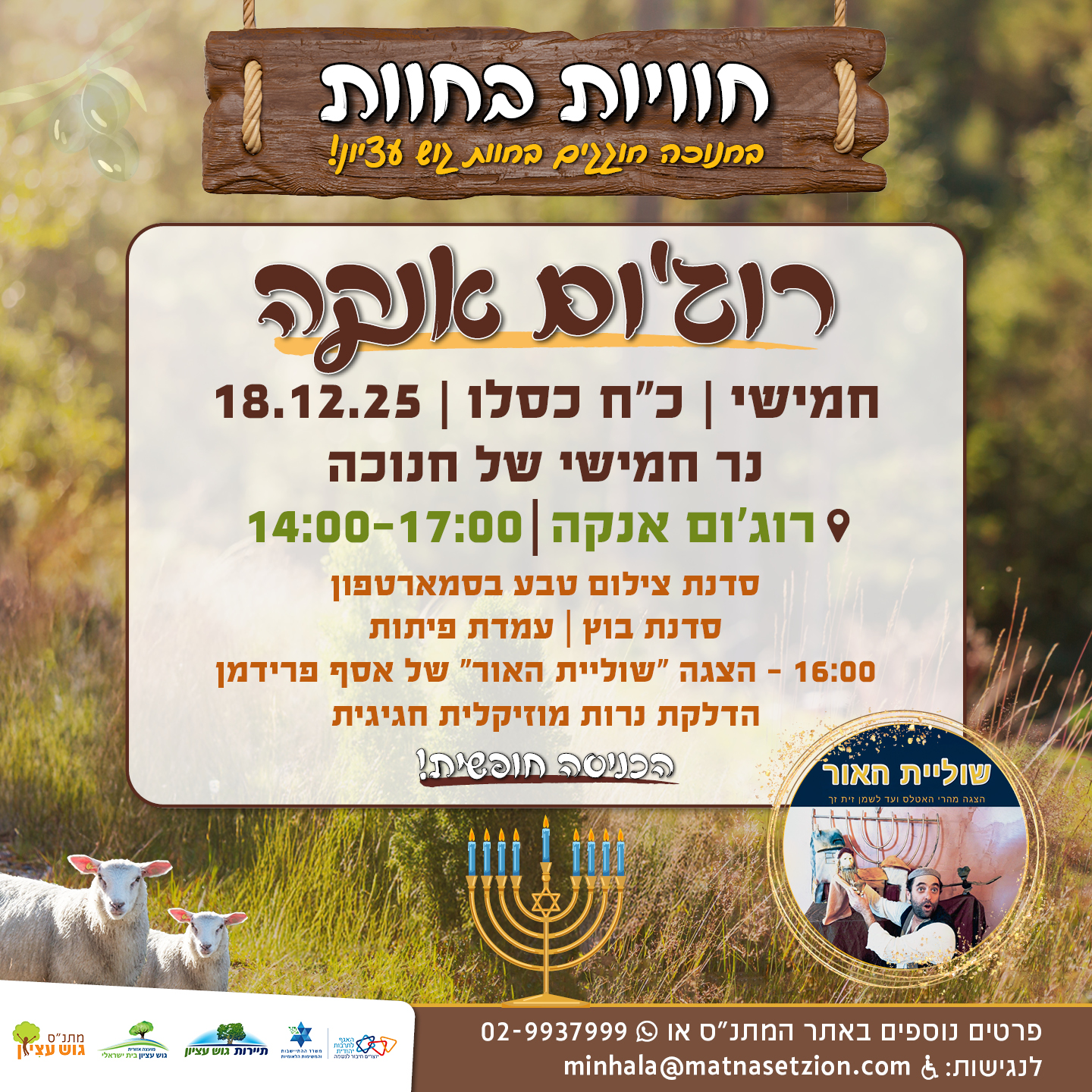 חוויות בחוות רוג'ום אנקה