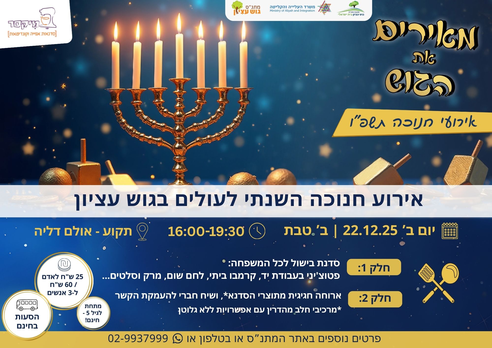 אירוע חנוכה לעולים חדשים