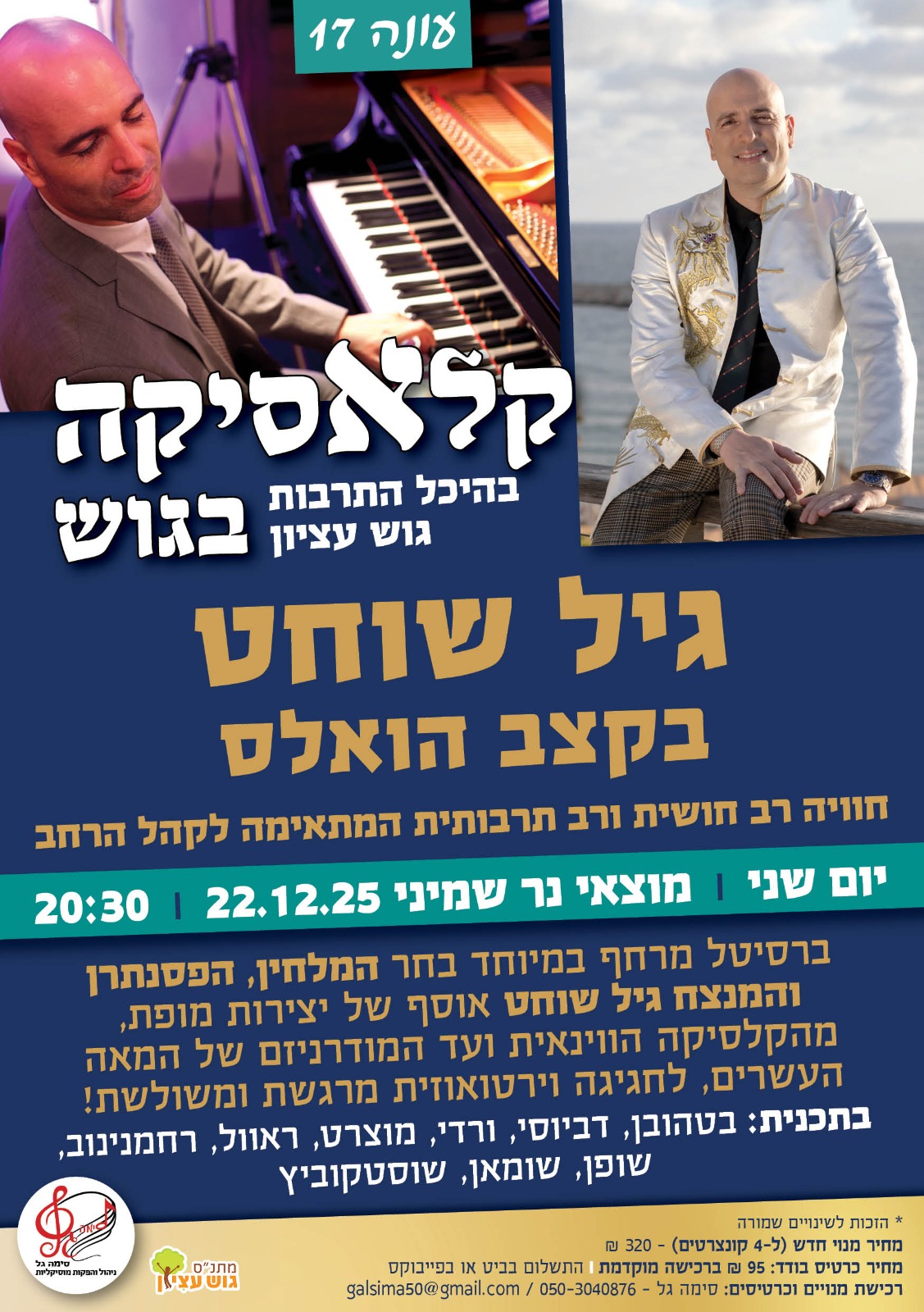 קלאסיקה בגוש  עונה 17 גיל שוחט