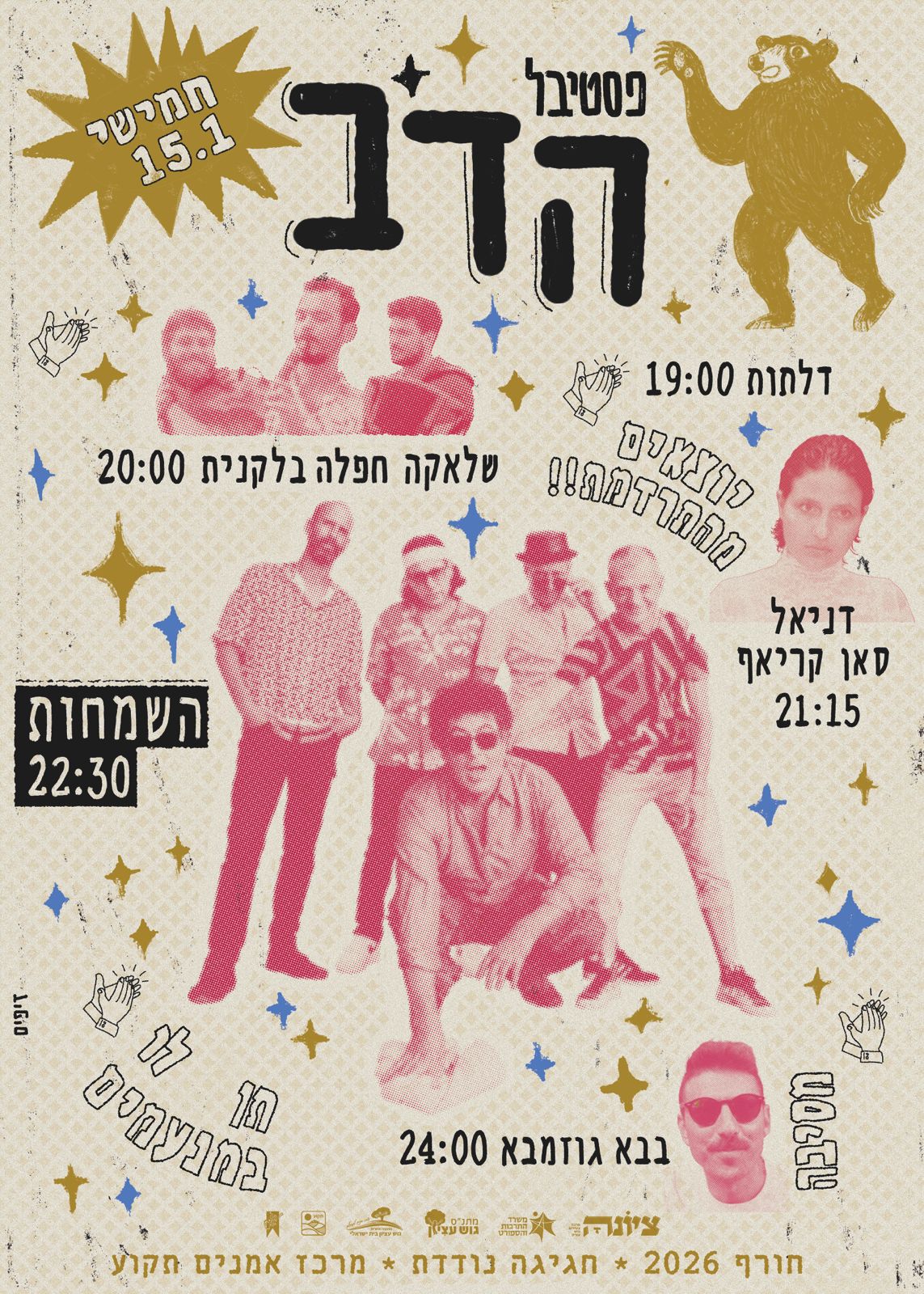 פסטיבל הדב