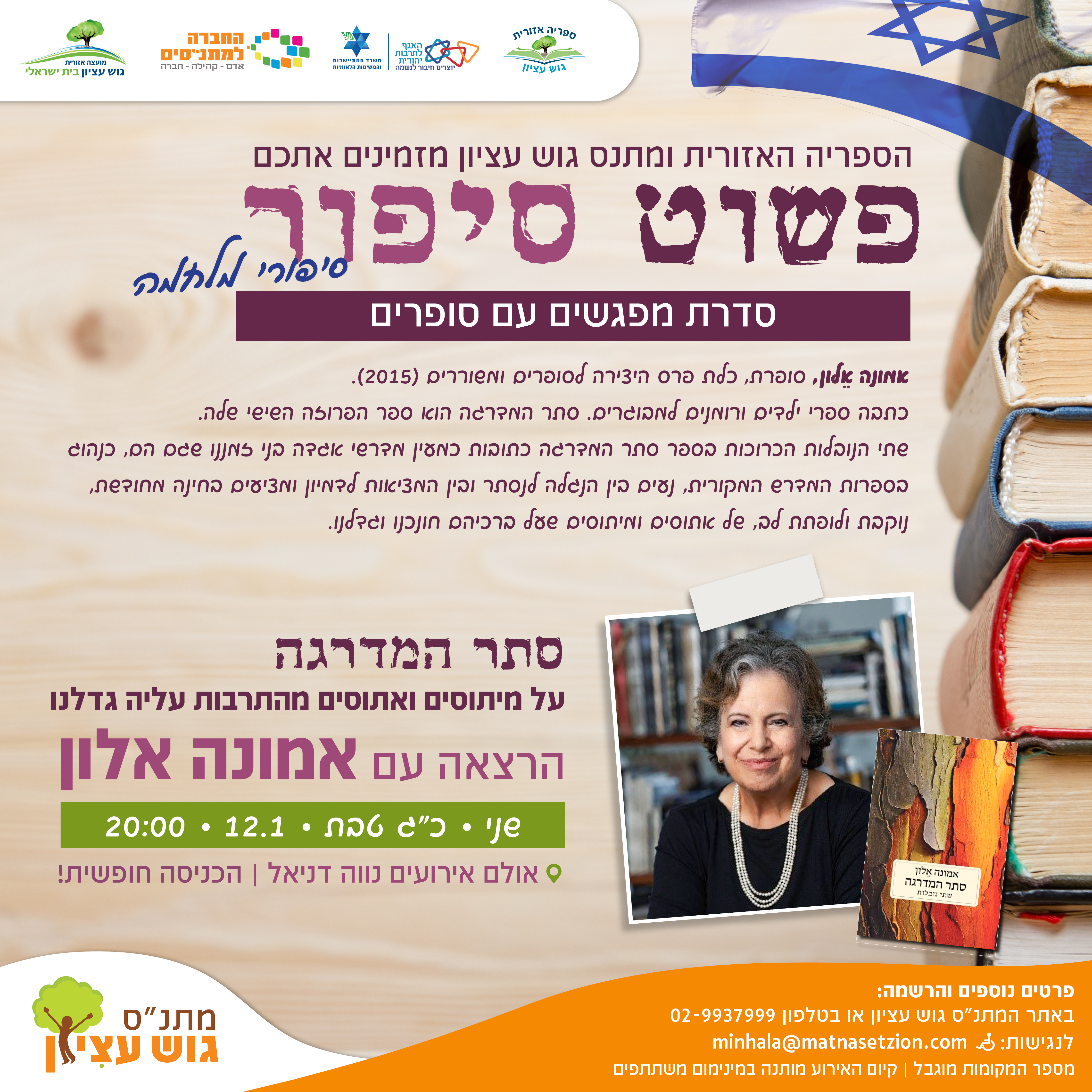 פשוט סיפור אמונה אלון