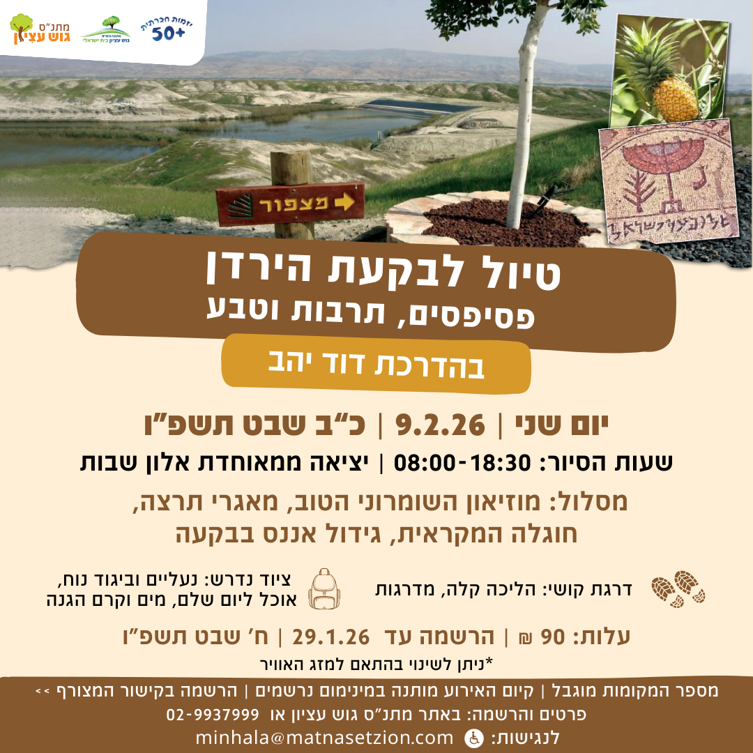 טיול לבקעת הירדן
