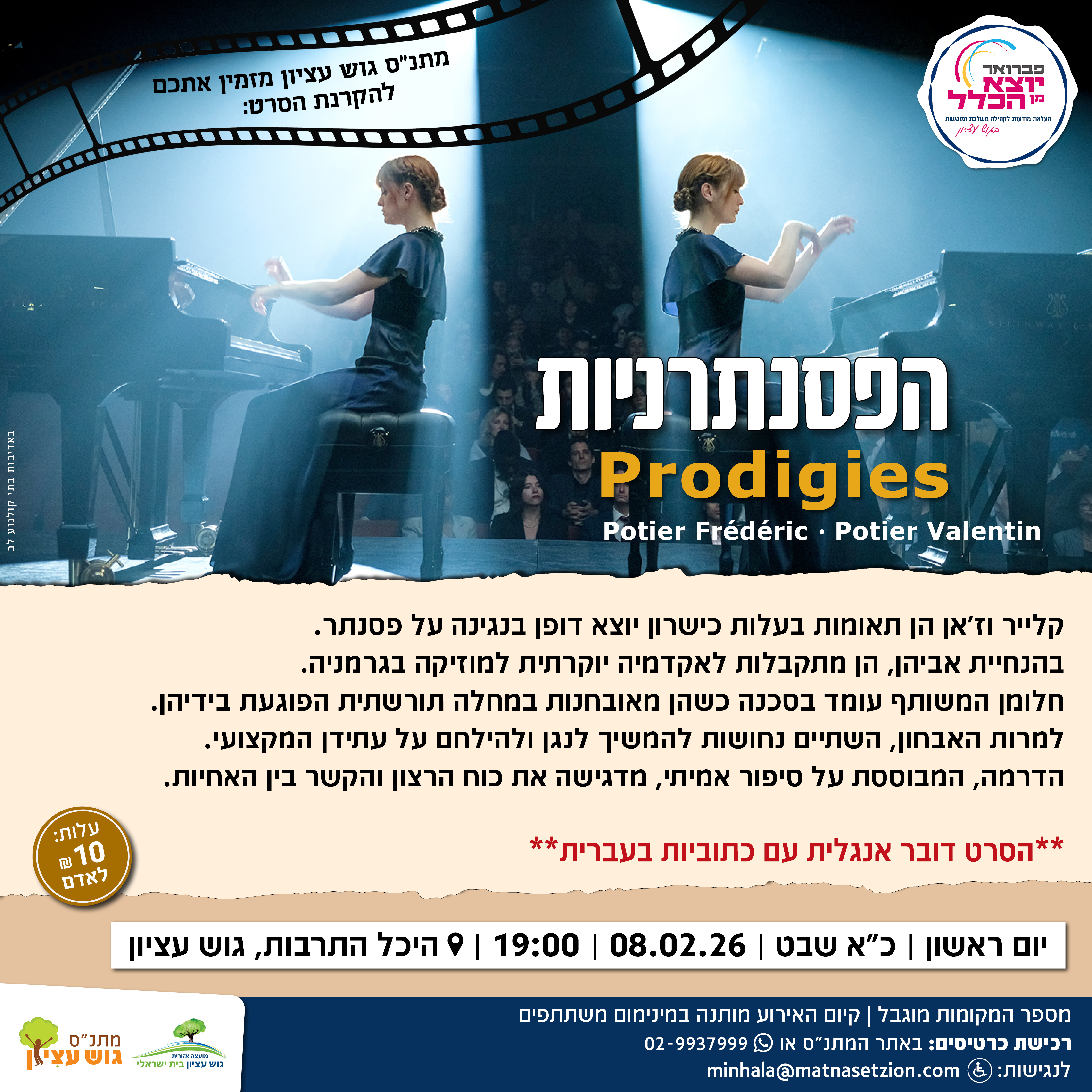 הפסנתרניות 