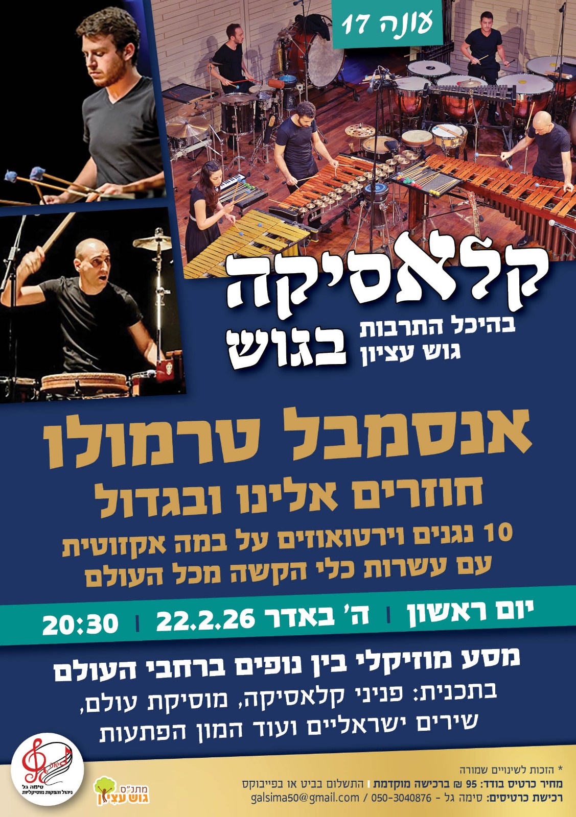 קלאסיקה בגוש עונה 17 אנסמבל טרמולו