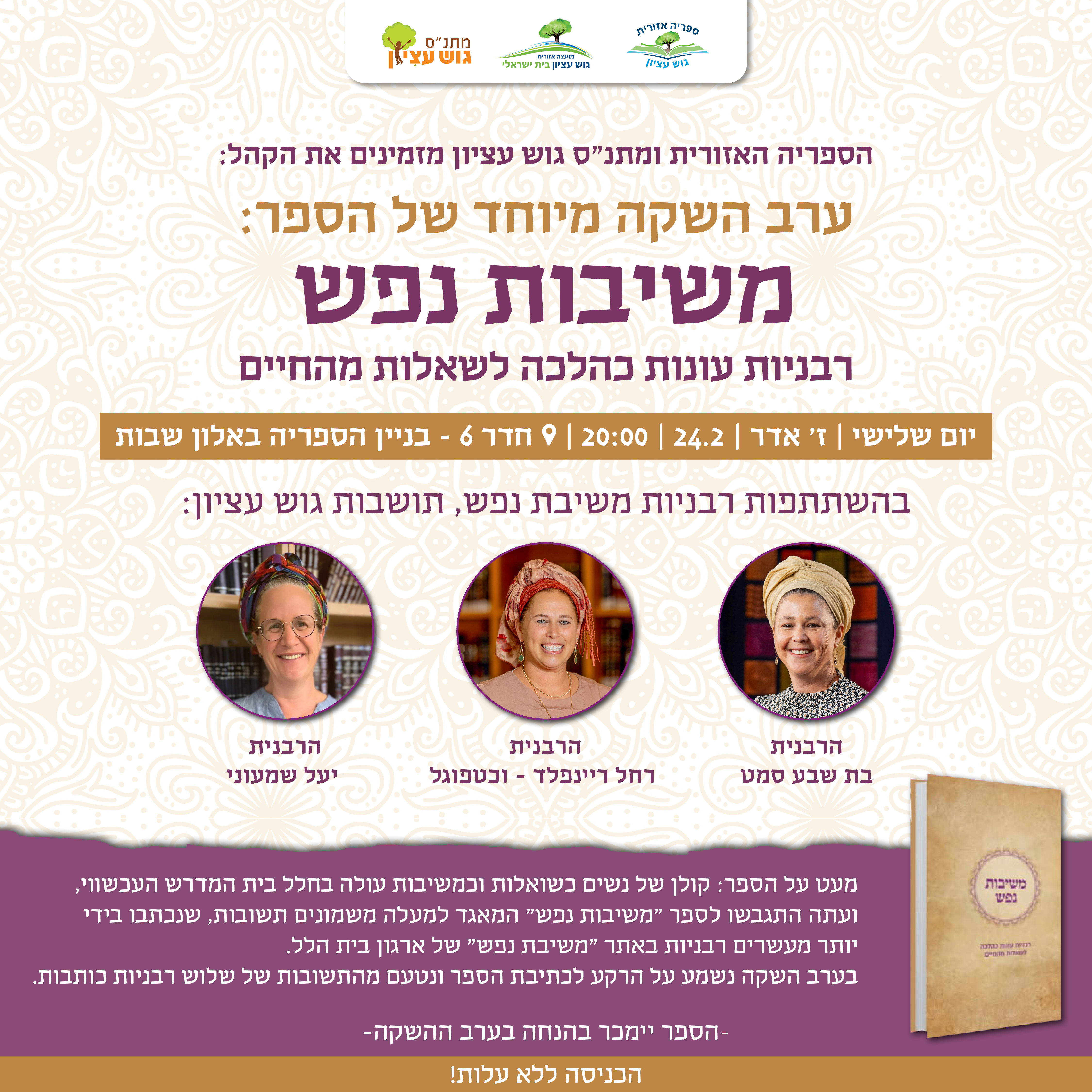ערב השקה משיבות נפש
