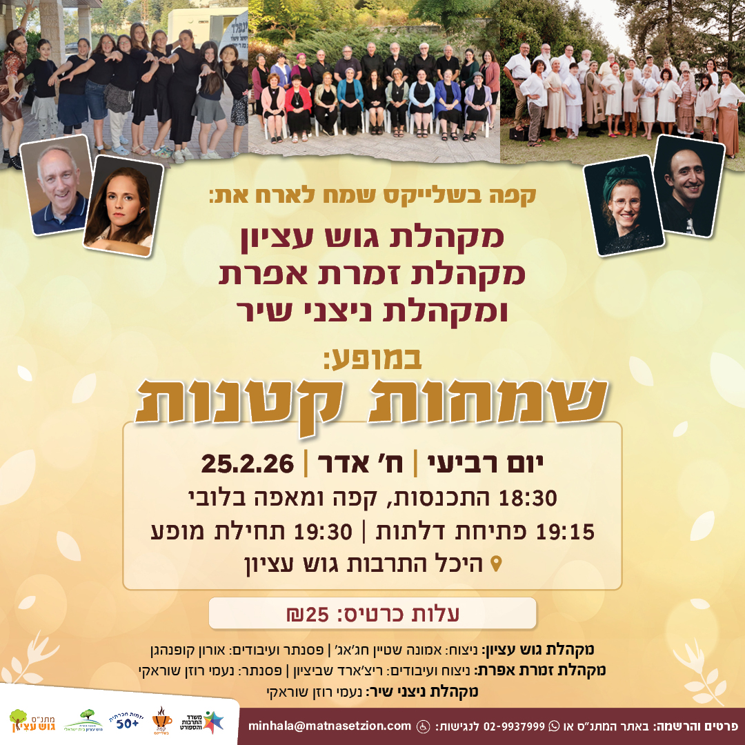 מופע מקהלות שמחות קטנות