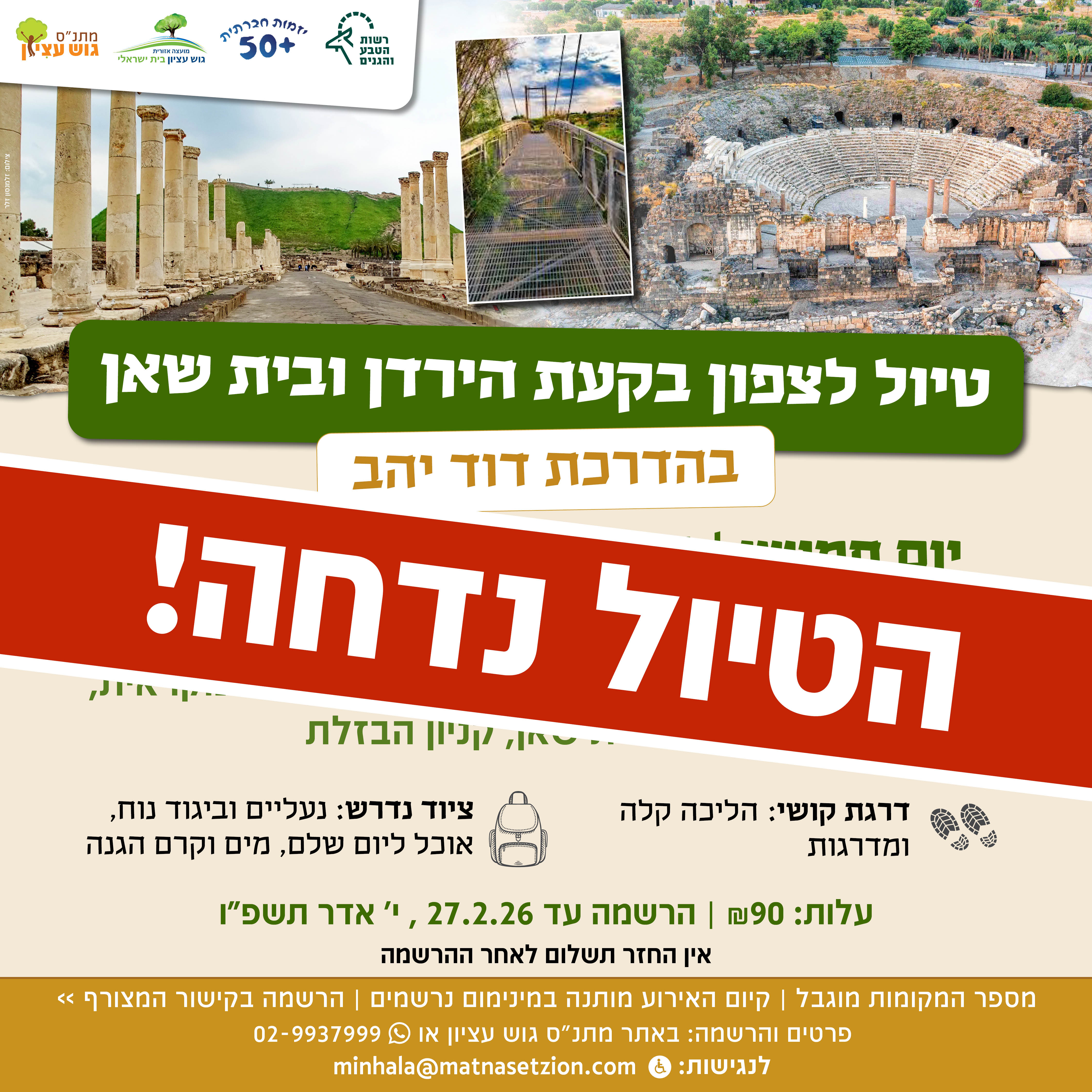 טיול לצפון בקעת הירדן ובית שאן