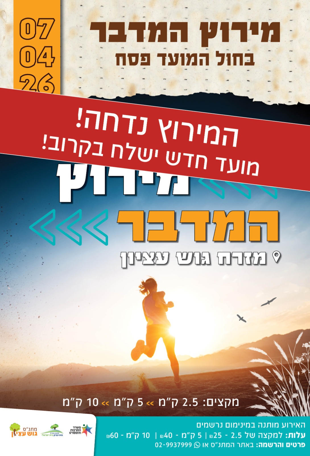 מירוץ המדבר 2026