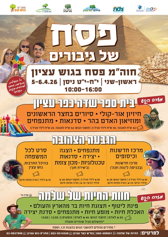 פסח חוויה של כיף בחוות החיות בשדה בר
