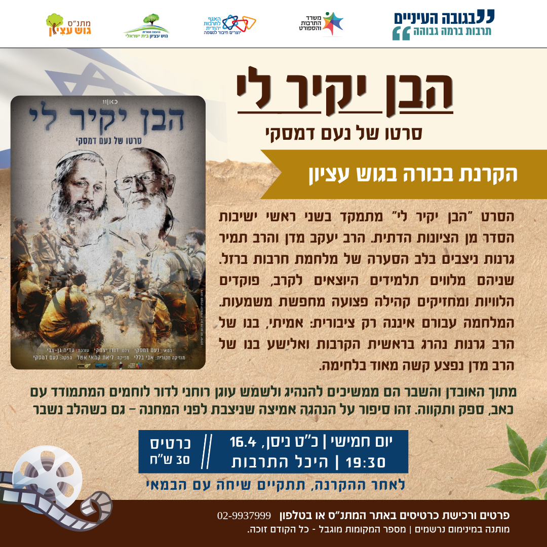 הבן יקיר לי - הקרנת סרט