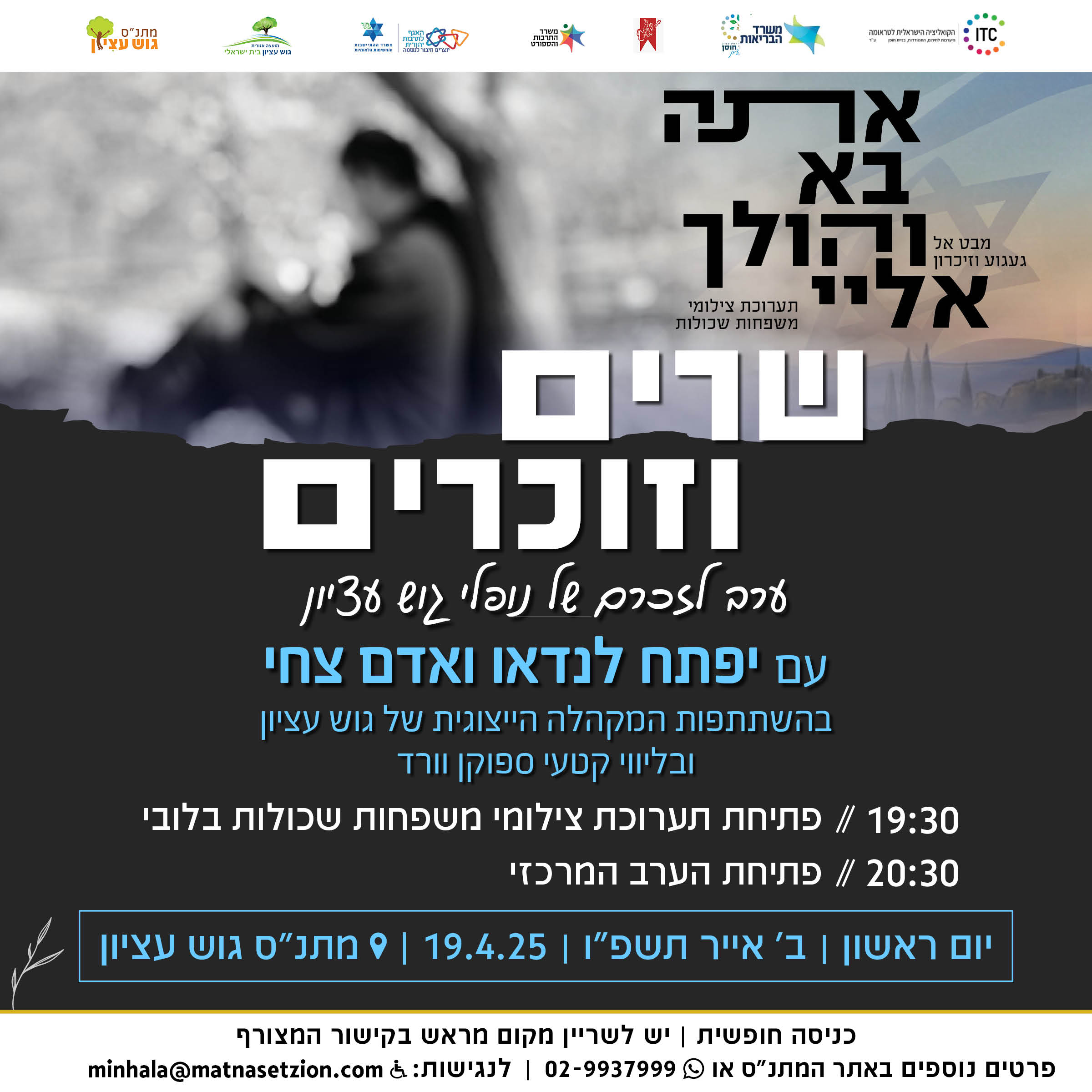 שרים וזוכרים
