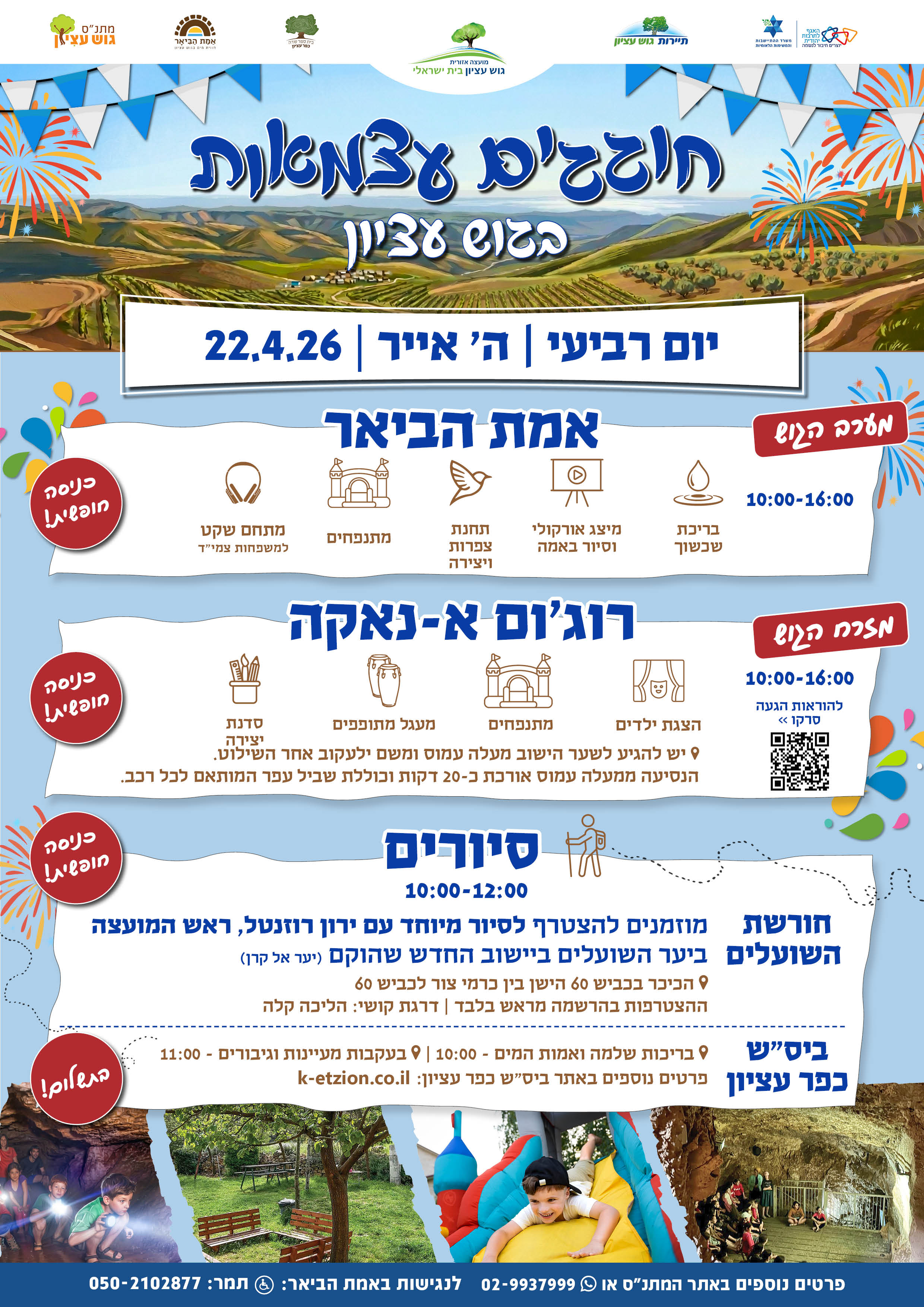 חוגגים עצמאות בגוש עציון תשפו