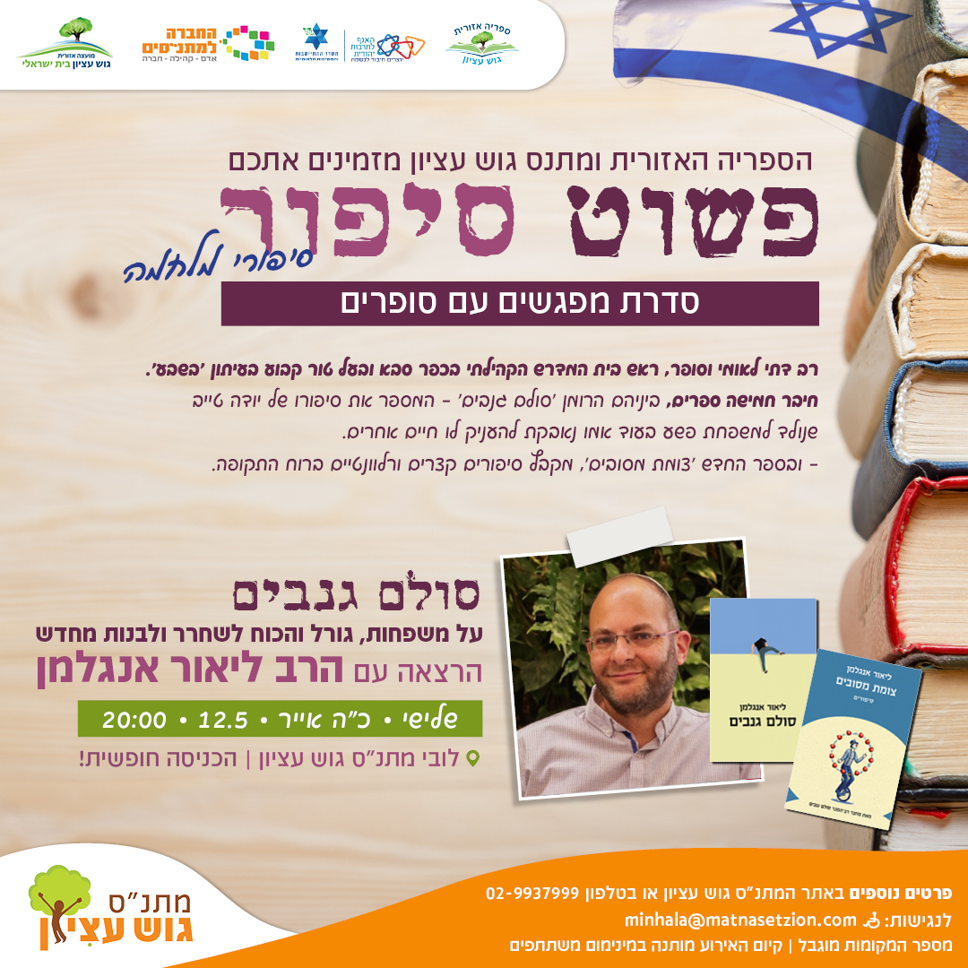 פשוט סיפור - הרב ליאור אנגלמן