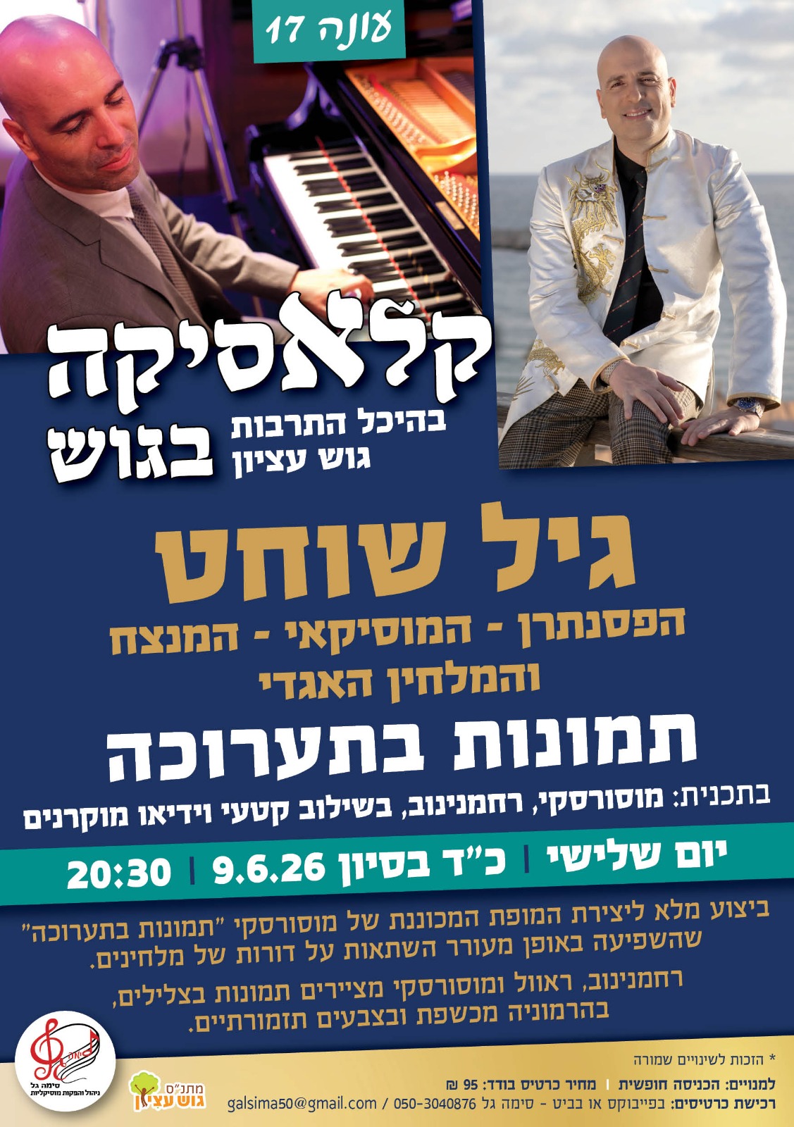 קלאסיקה בגוש  עונה 17 גיל שוחט