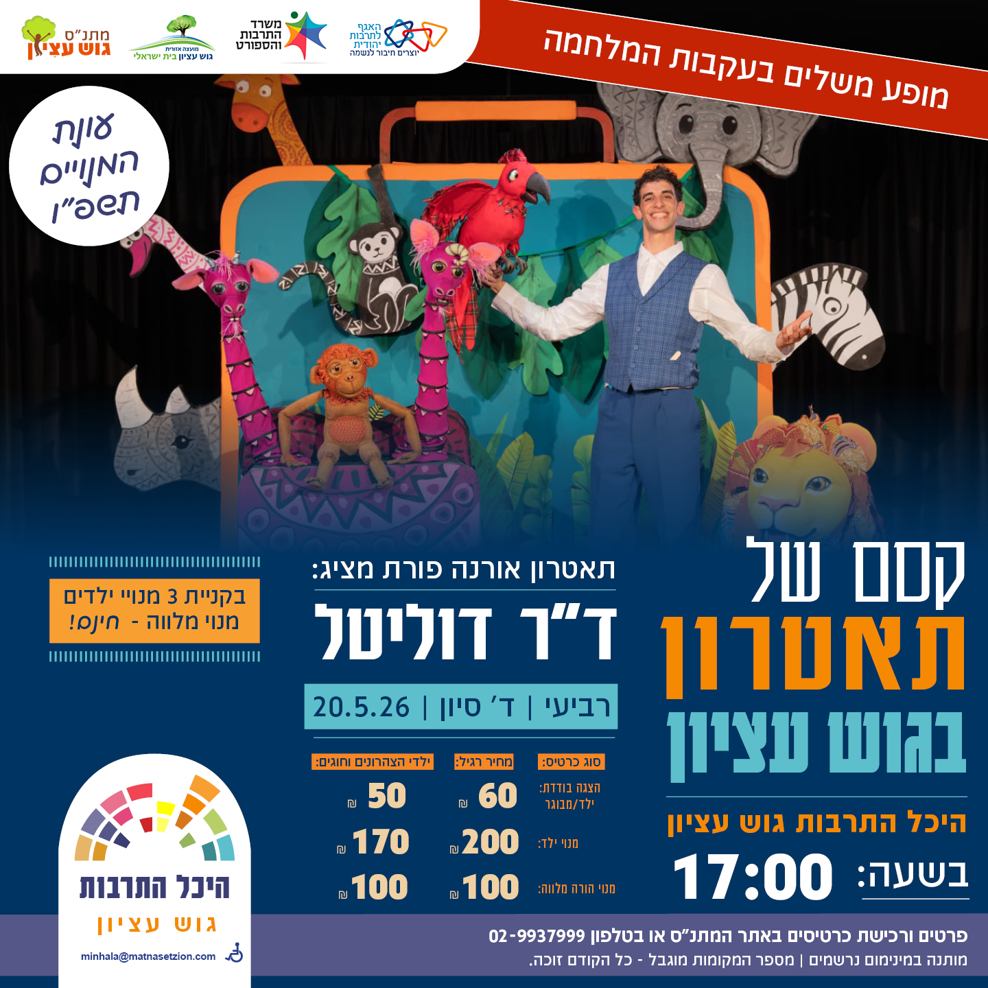 קסם של תאטרון - ד"ר דוליטל