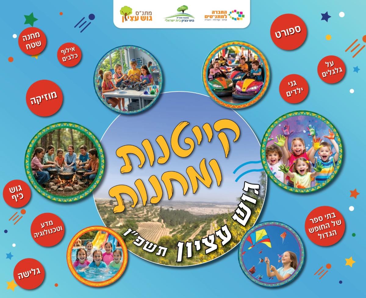 קייטנות קיץ 2026