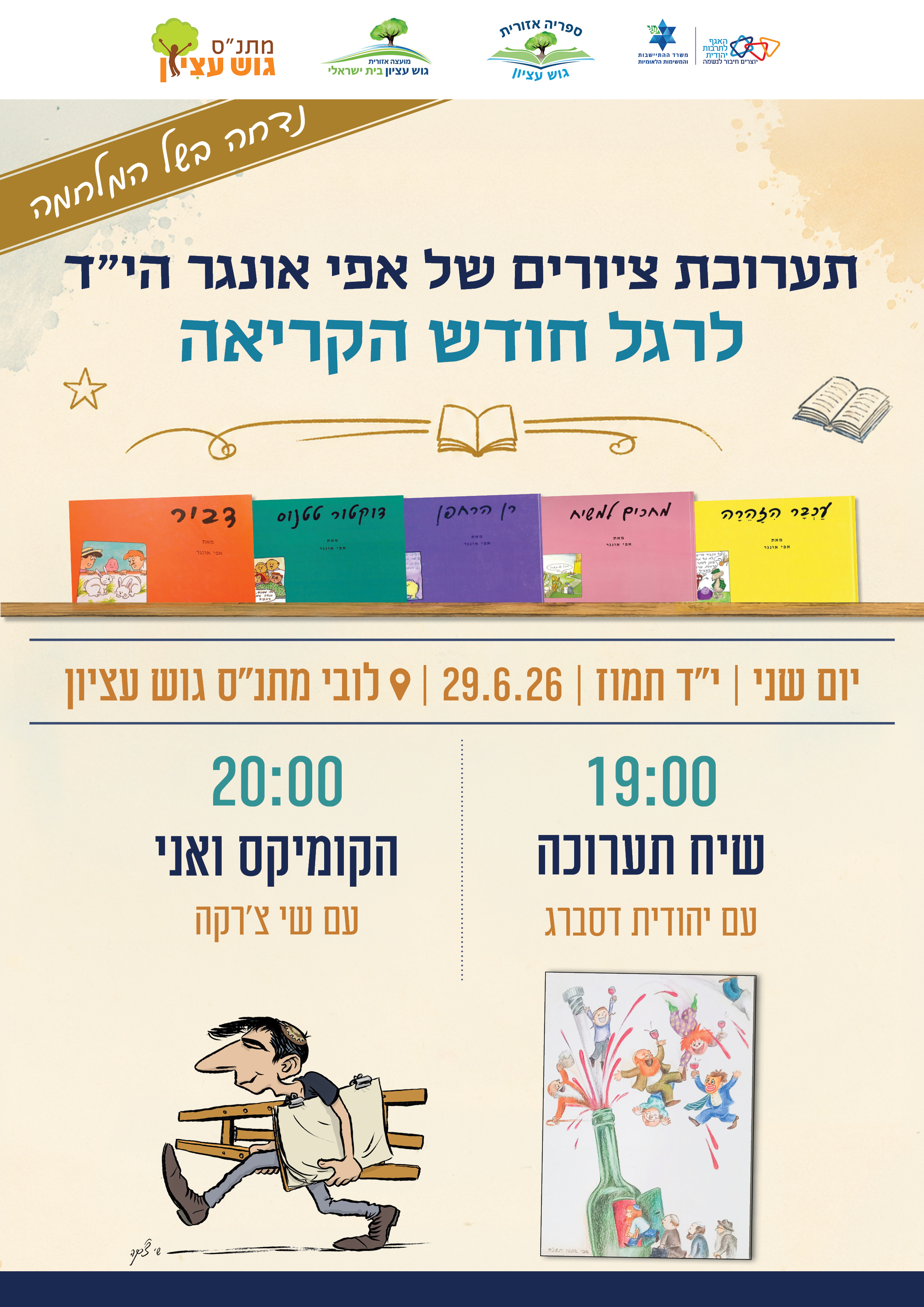 תערוכת ציורים של אפי אונגר הי"ד לרגל חודש הקריאה