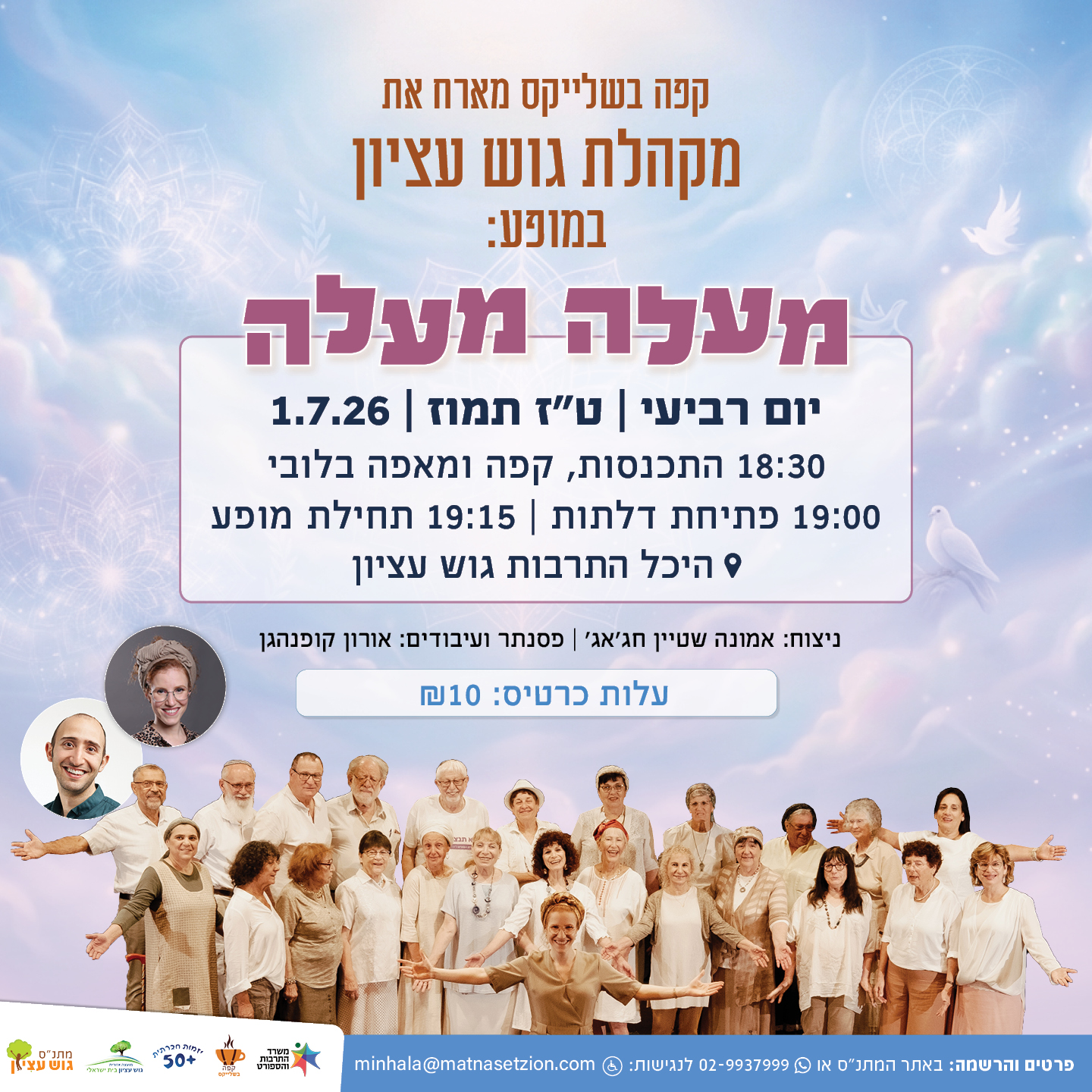 מופע סוף שנה מקהלת גוש עציון
