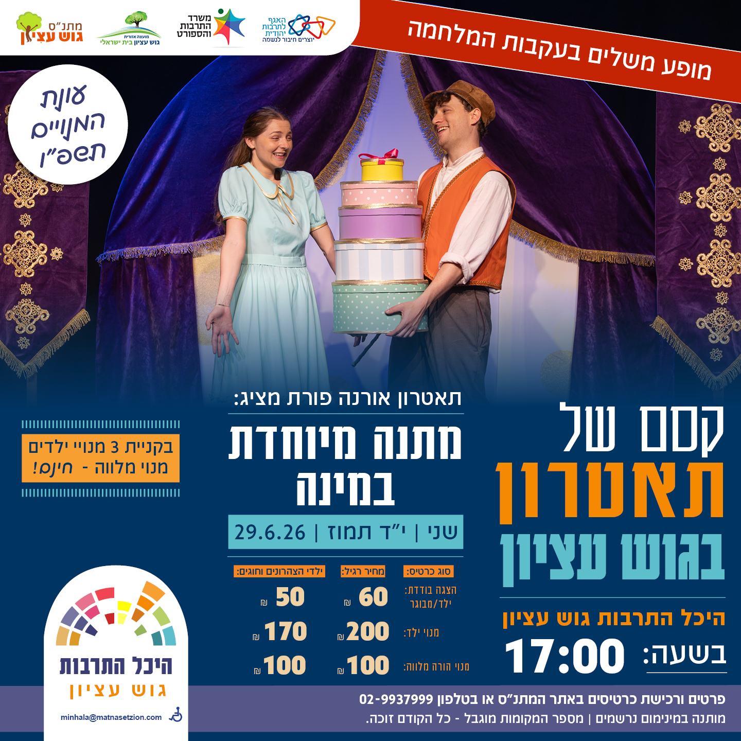 קסם של תאטרון - מתנה מיוחדת במינה