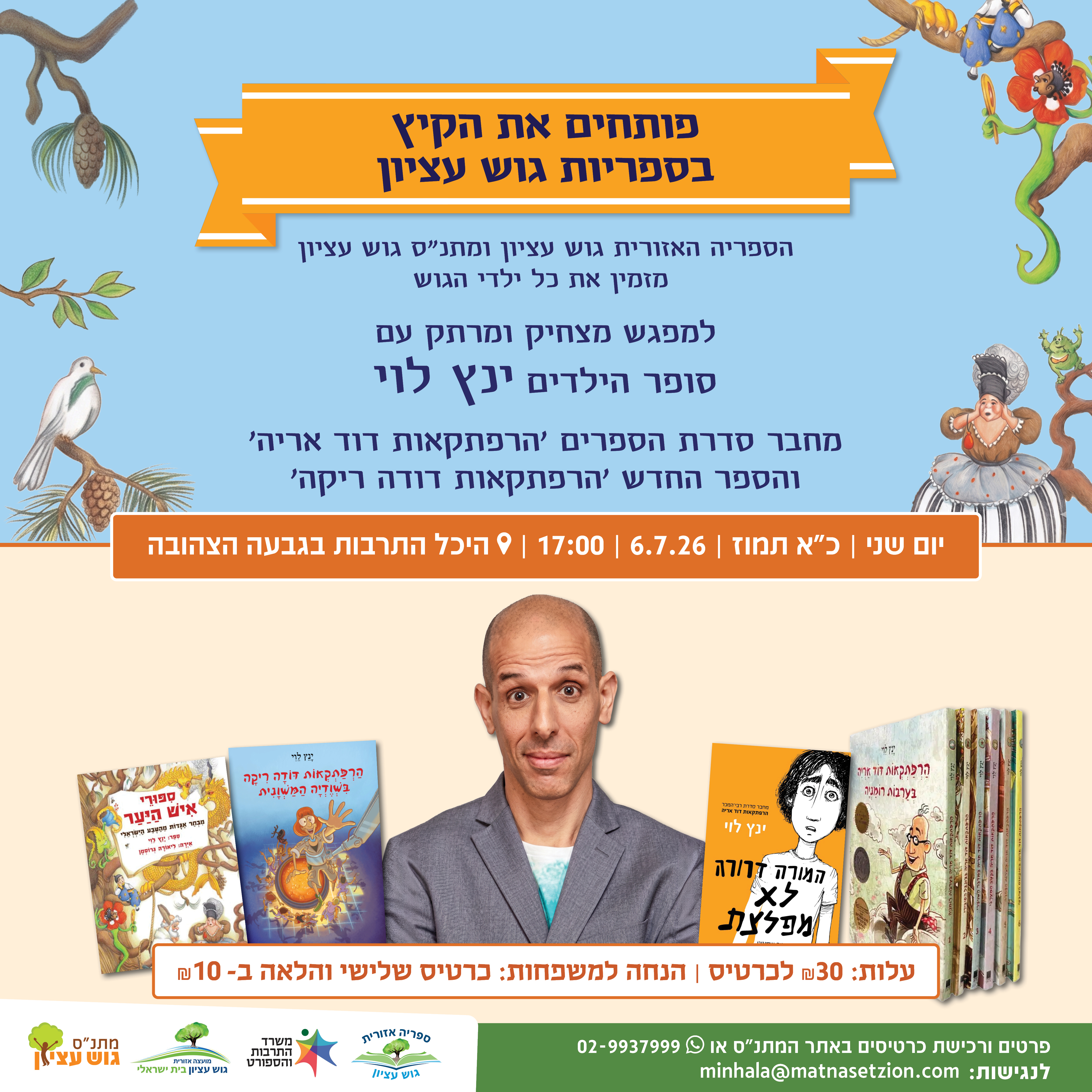 מפגש עם הסופר ינץ לוי
