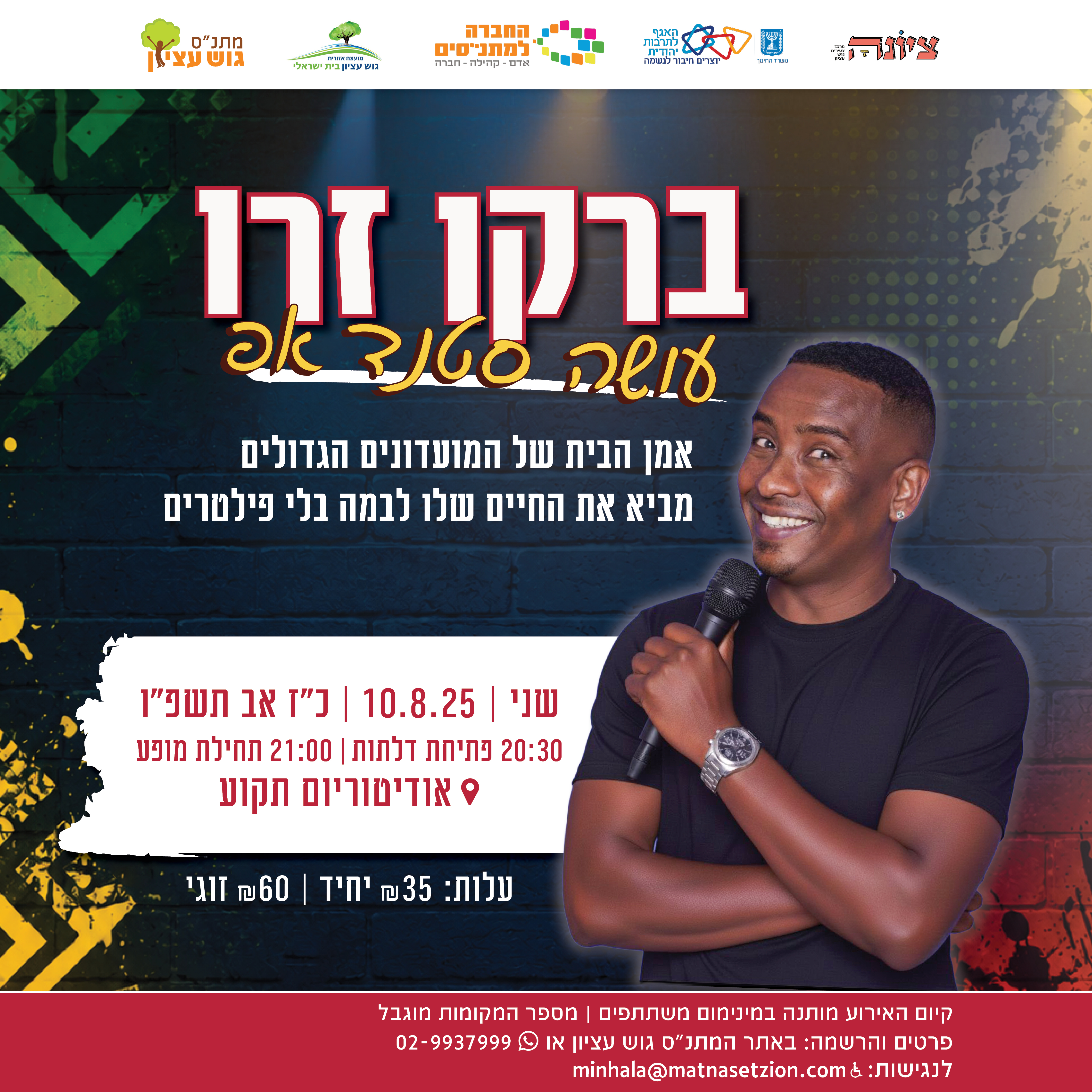 ברקו זרו סטנד אפ