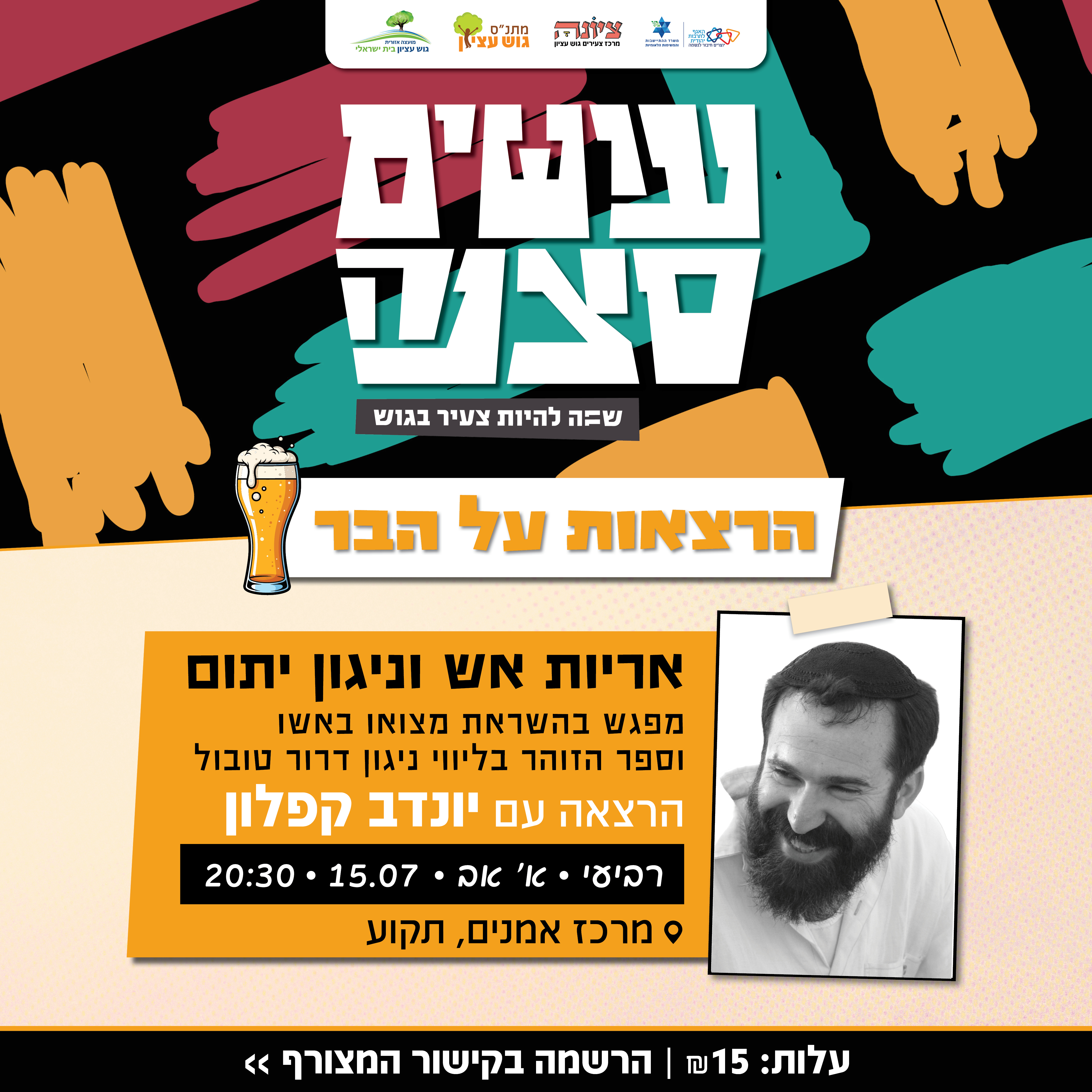 עושים סצנה הרצאות על הבר - יונדב קפלון