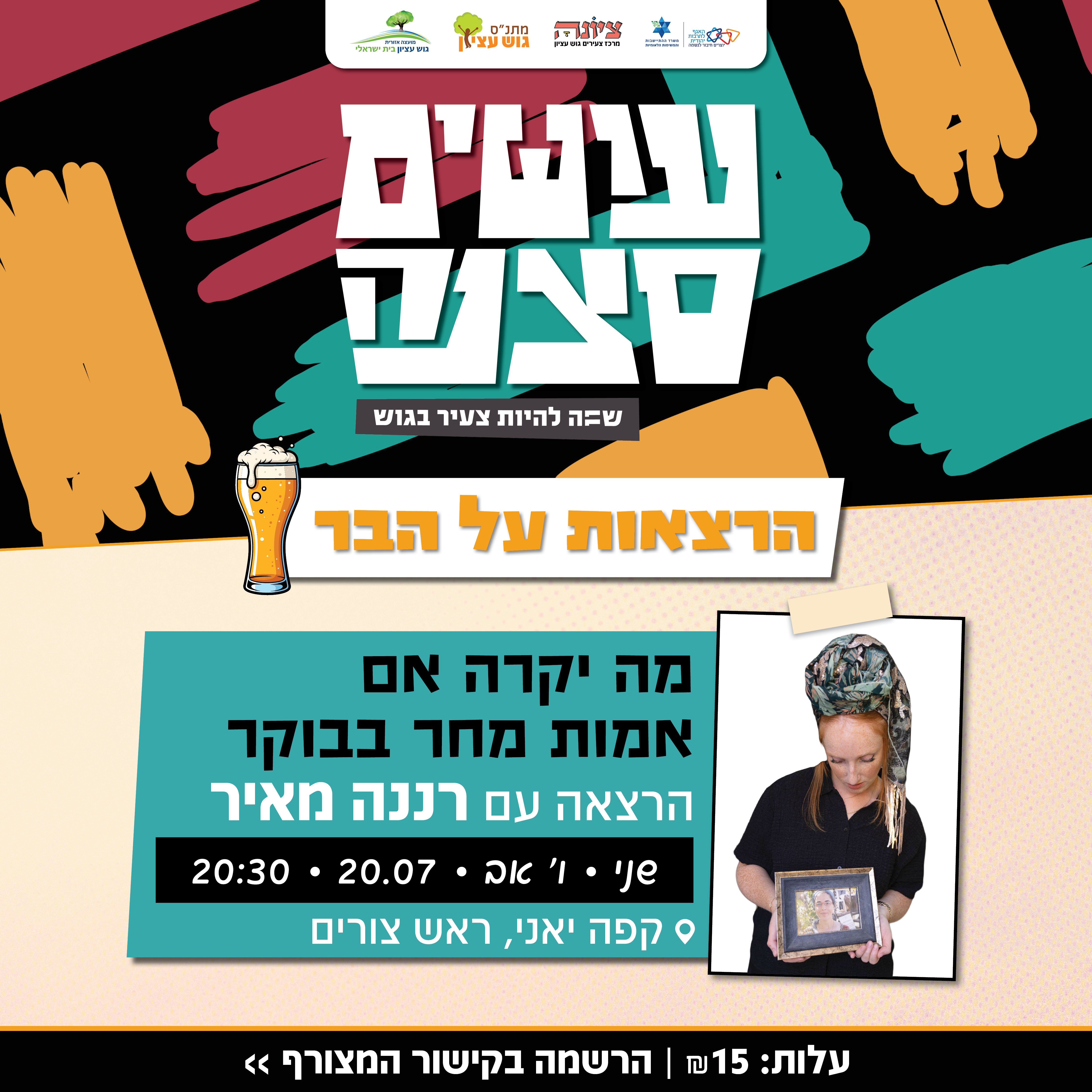 עושים סצנה הרצאות על הבר - רננה מאיר