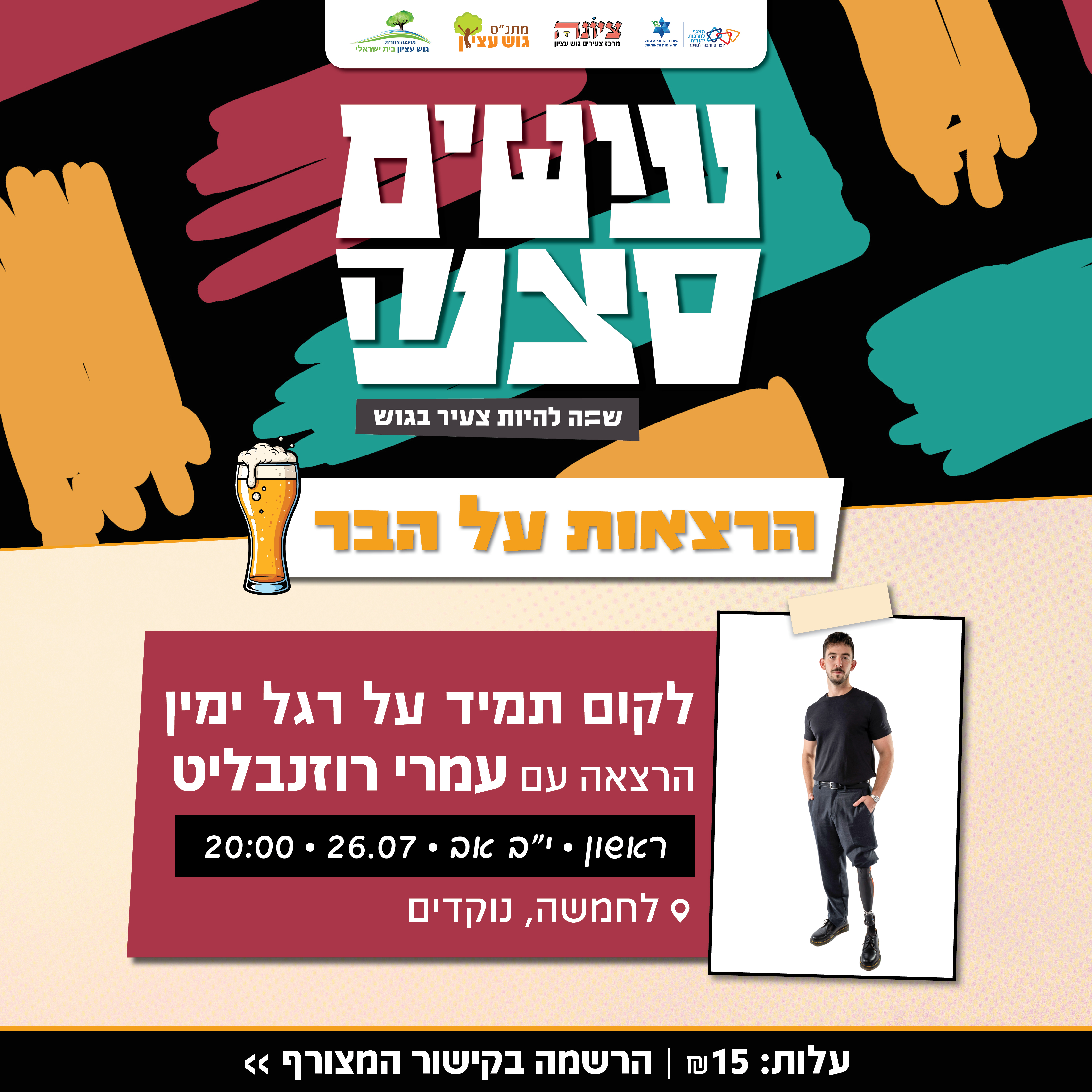 עושים  סצנה הרצאות על הבר -  עמרי רוזנבליט