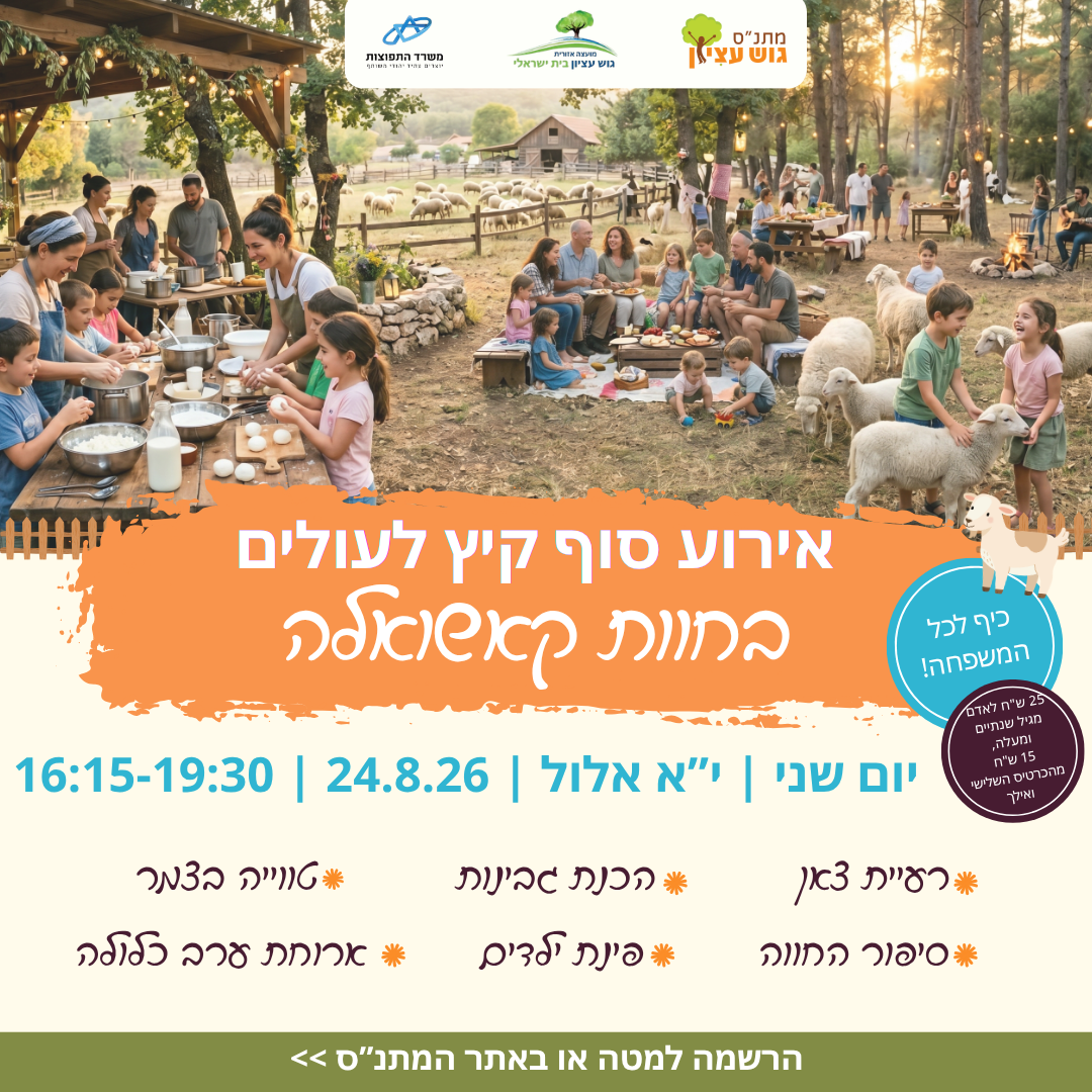 אירוע סוף קיץ לעולים בחוות קשואלה