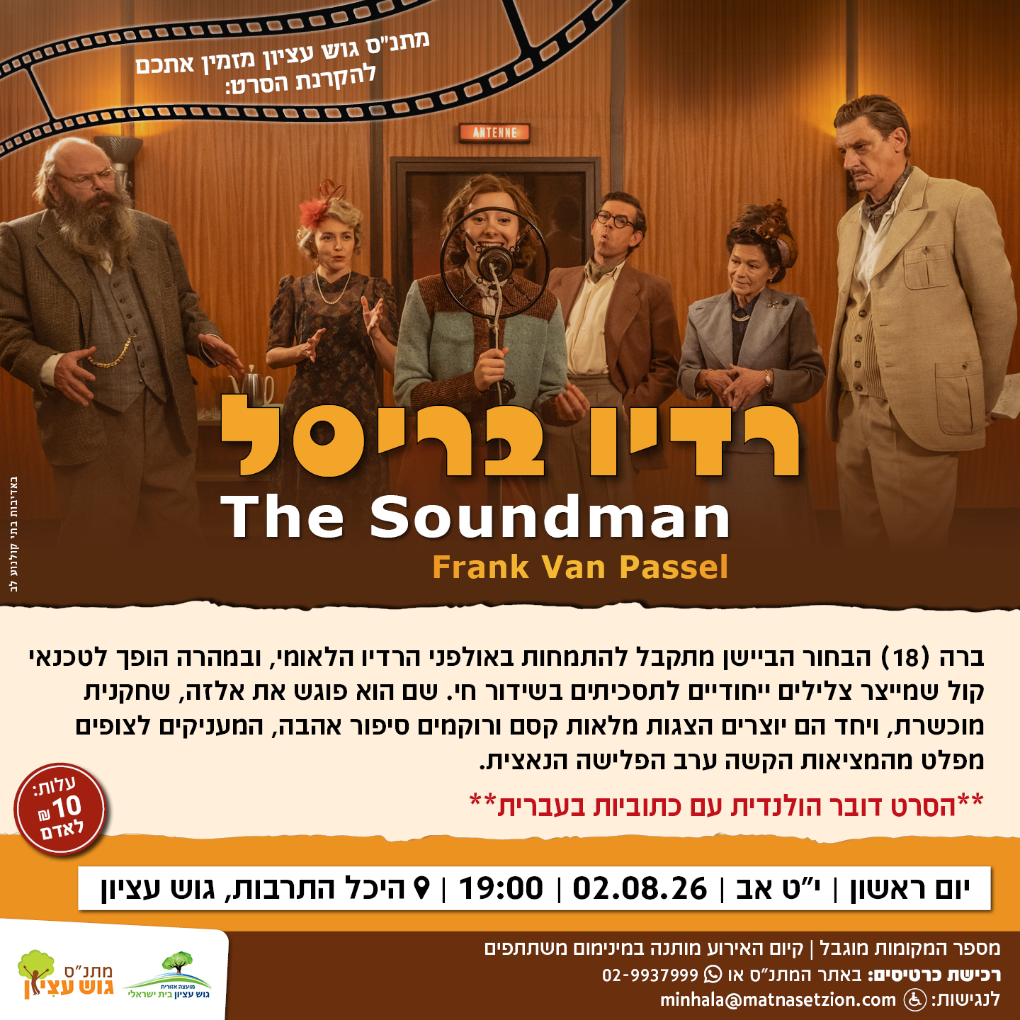 הקרנת הסרט רדיו בריסל