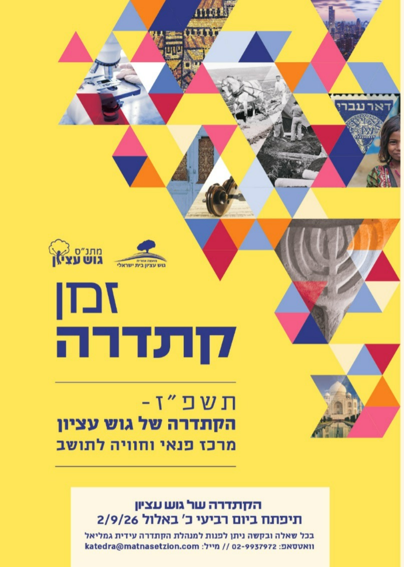 קתדרה במתנס עם הסעה מהמזרח