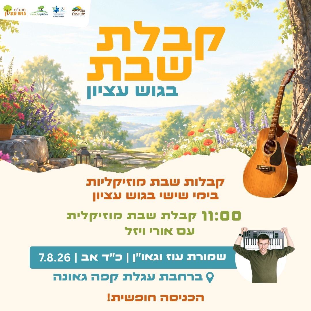 קבלת שבת בשמורת עוז וגאו"ן