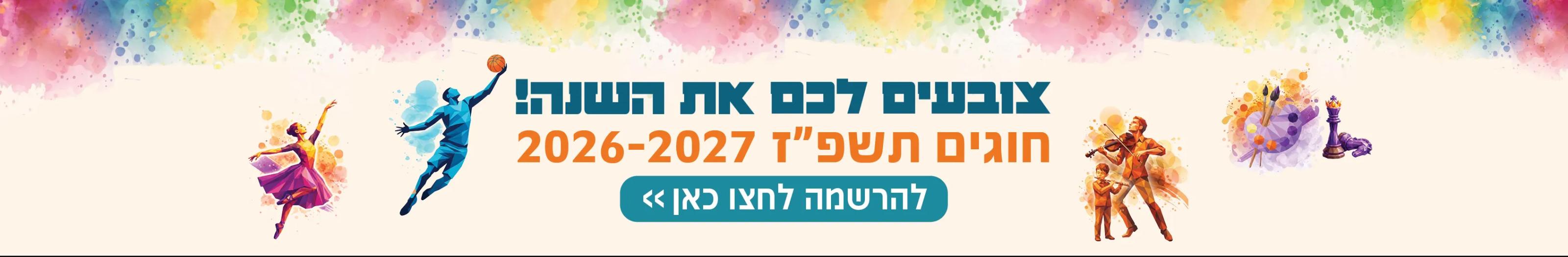 לחצו לחוברת החוגים שלנו