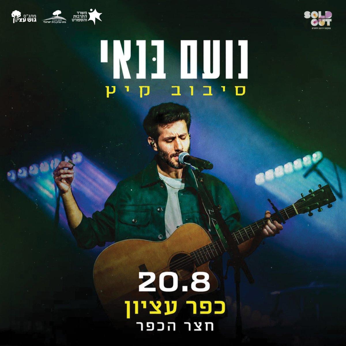 נעם בנאי חצר הכפר
