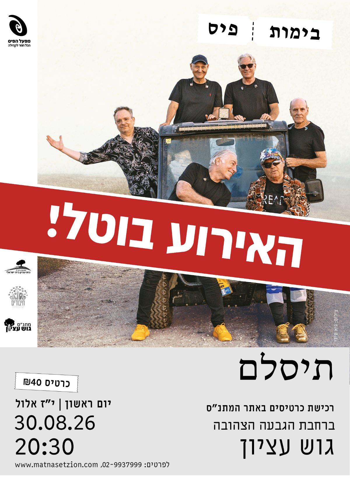 תיסלם מופע סיום קיץ
